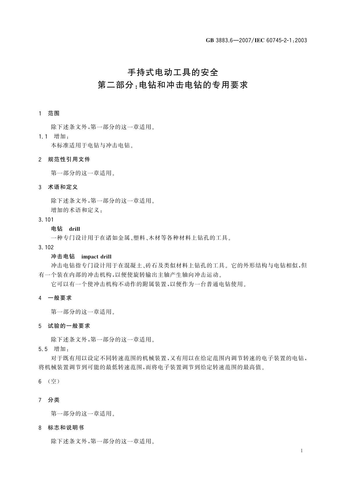GB 3883.6-2007 手持式电动工具的安全　第二部分：电钻和冲击电钻的专用要求
