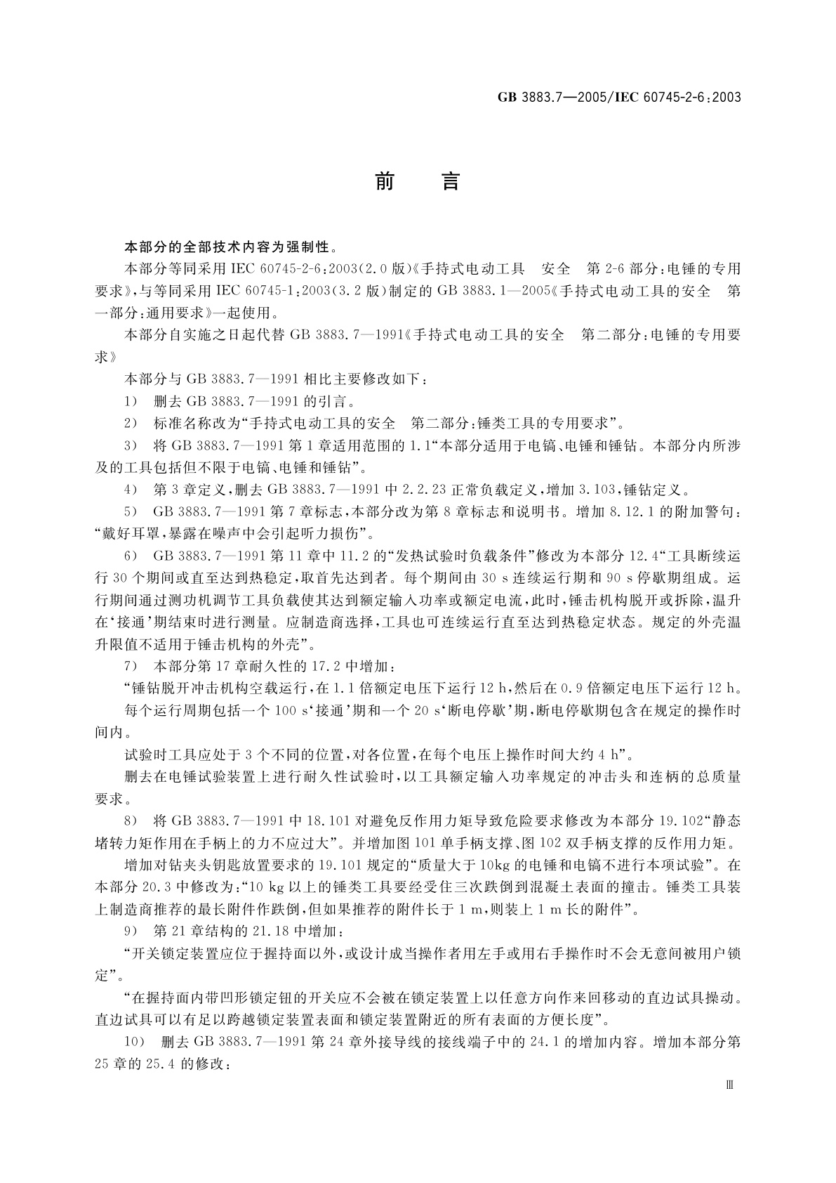 GB 3883.7-2005 手持式电动工具的安全　第二部分：锤类工具的专用要求