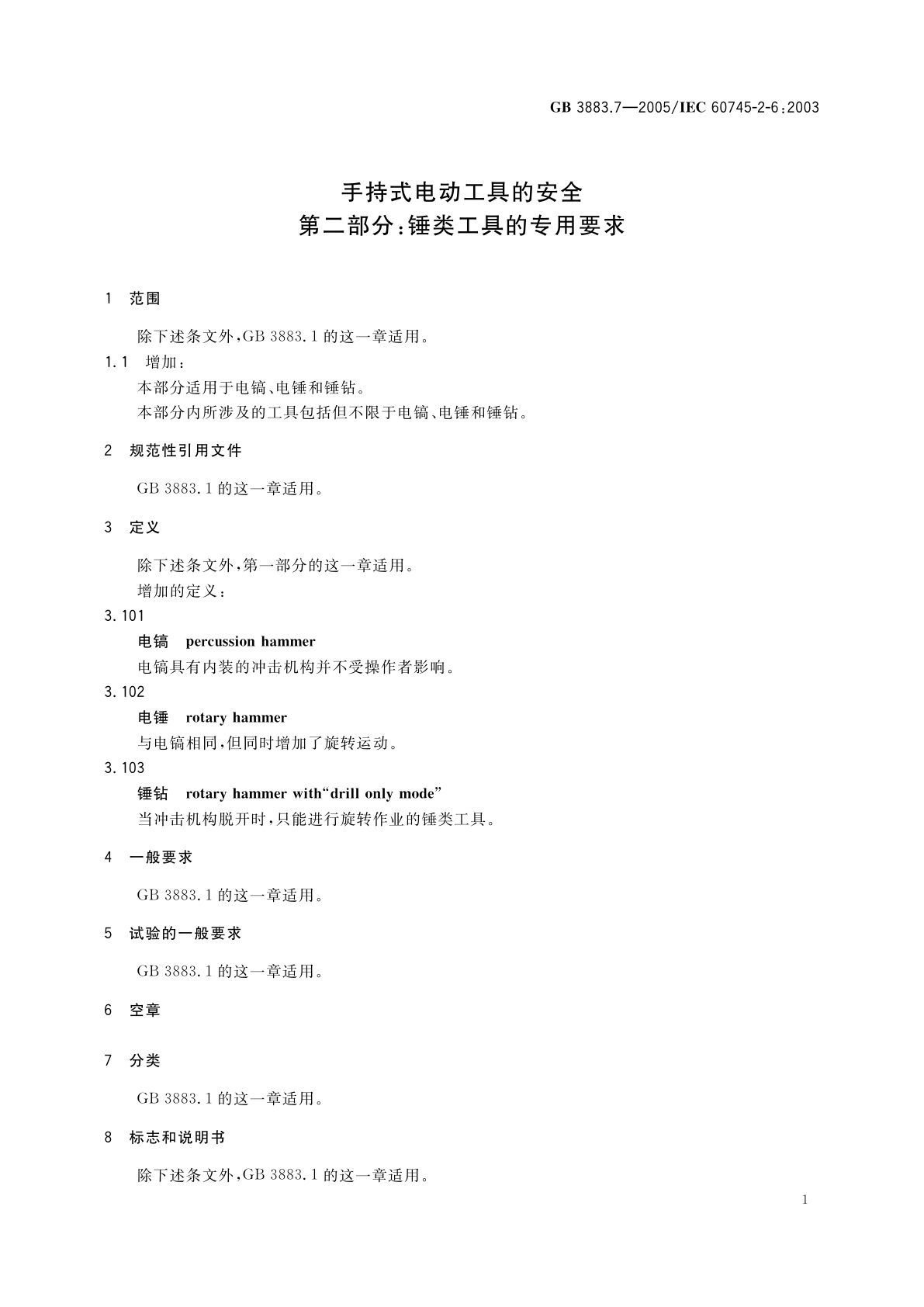 GB 3883.7-2005 手持式电动工具的安全　第二部分：锤类工具的专用要求
