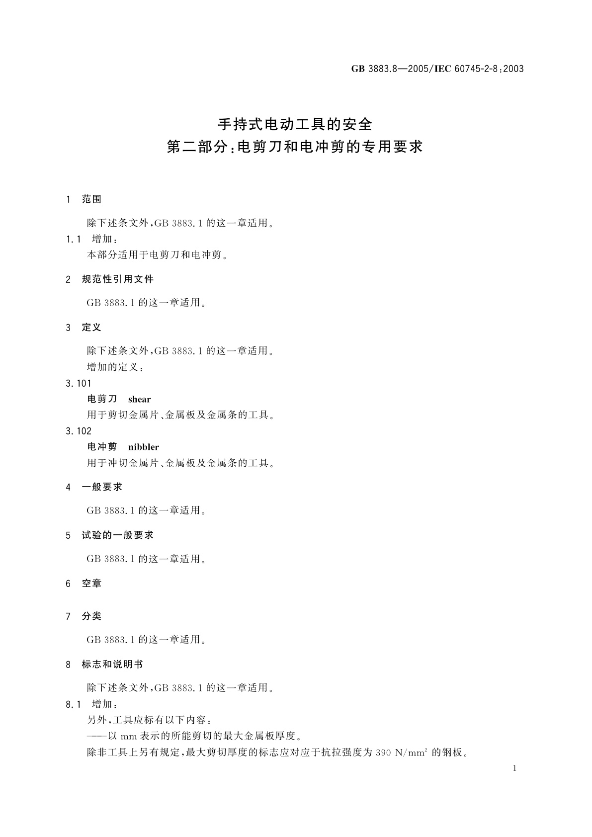 GB 3883.8-2005 手持式电动工具的安全　第二部分：电剪刀和电冲剪的专用要求