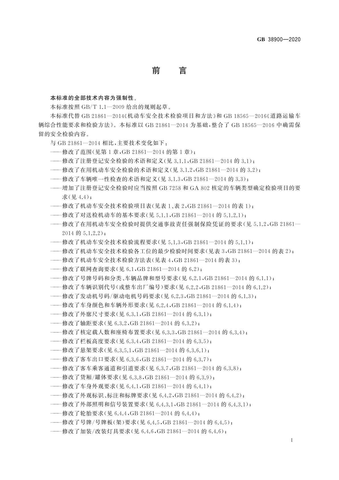 GB 38900-2020 机动车安全技术检验项目和方法