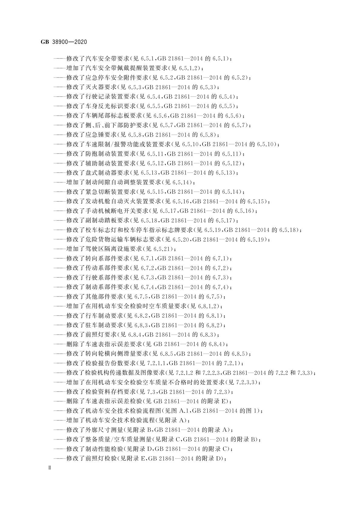 GB 38900-2020 机动车安全技术检验项目和方法