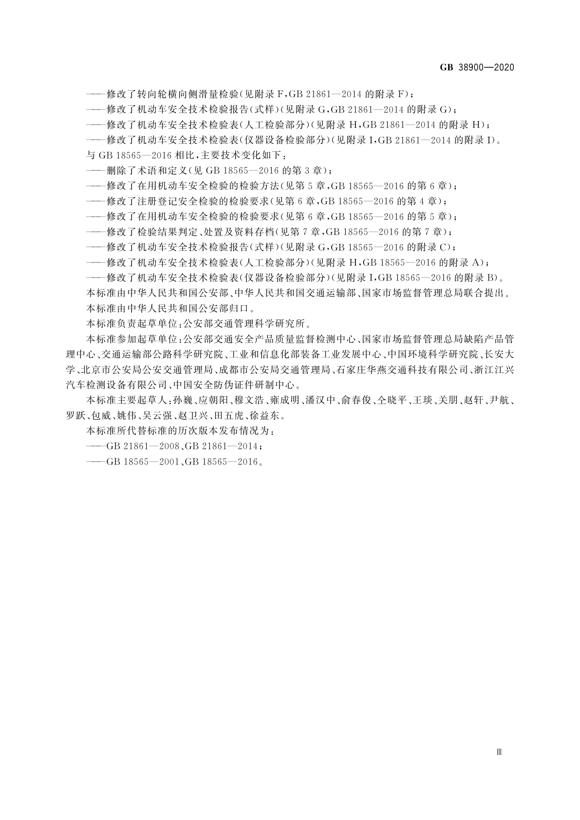 GB 38900-2020 机动车安全技术检验项目和方法