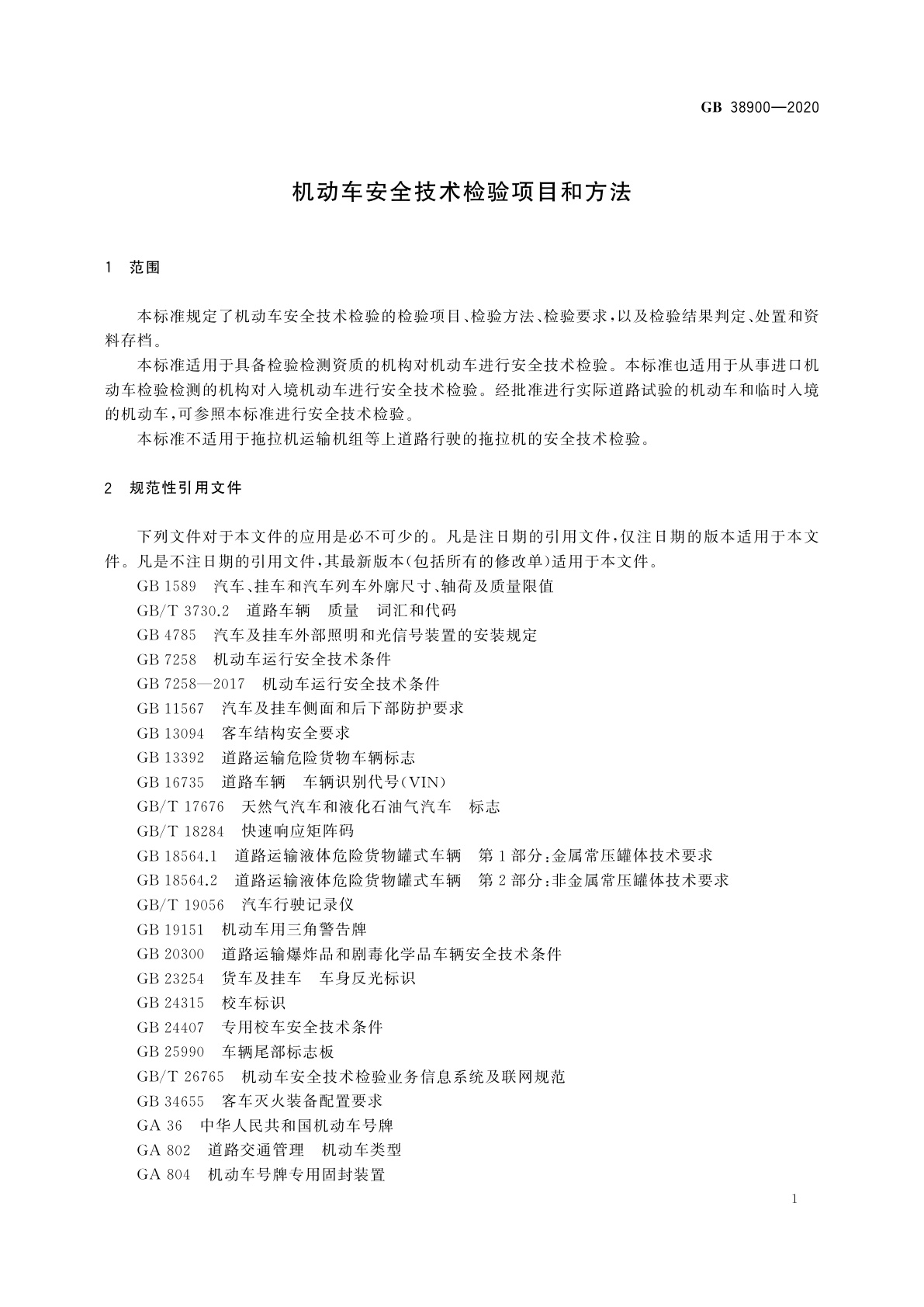GB 38900-2020 机动车安全技术检验项目和方法