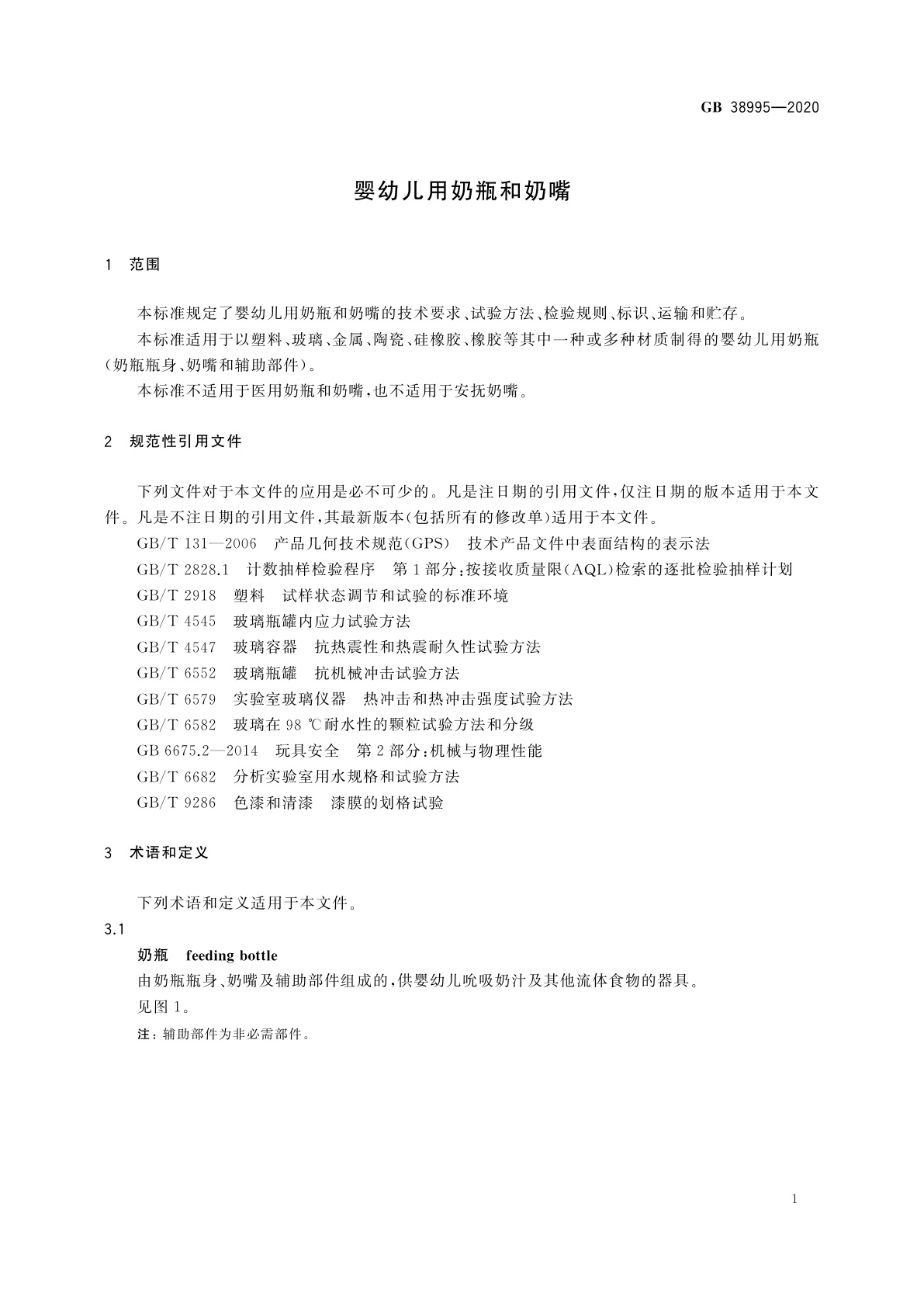 GB 38995-2020 婴幼儿用奶瓶和奶嘴