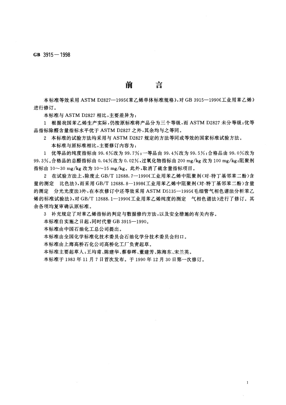 GB 3915-1998 工业用苯乙烯