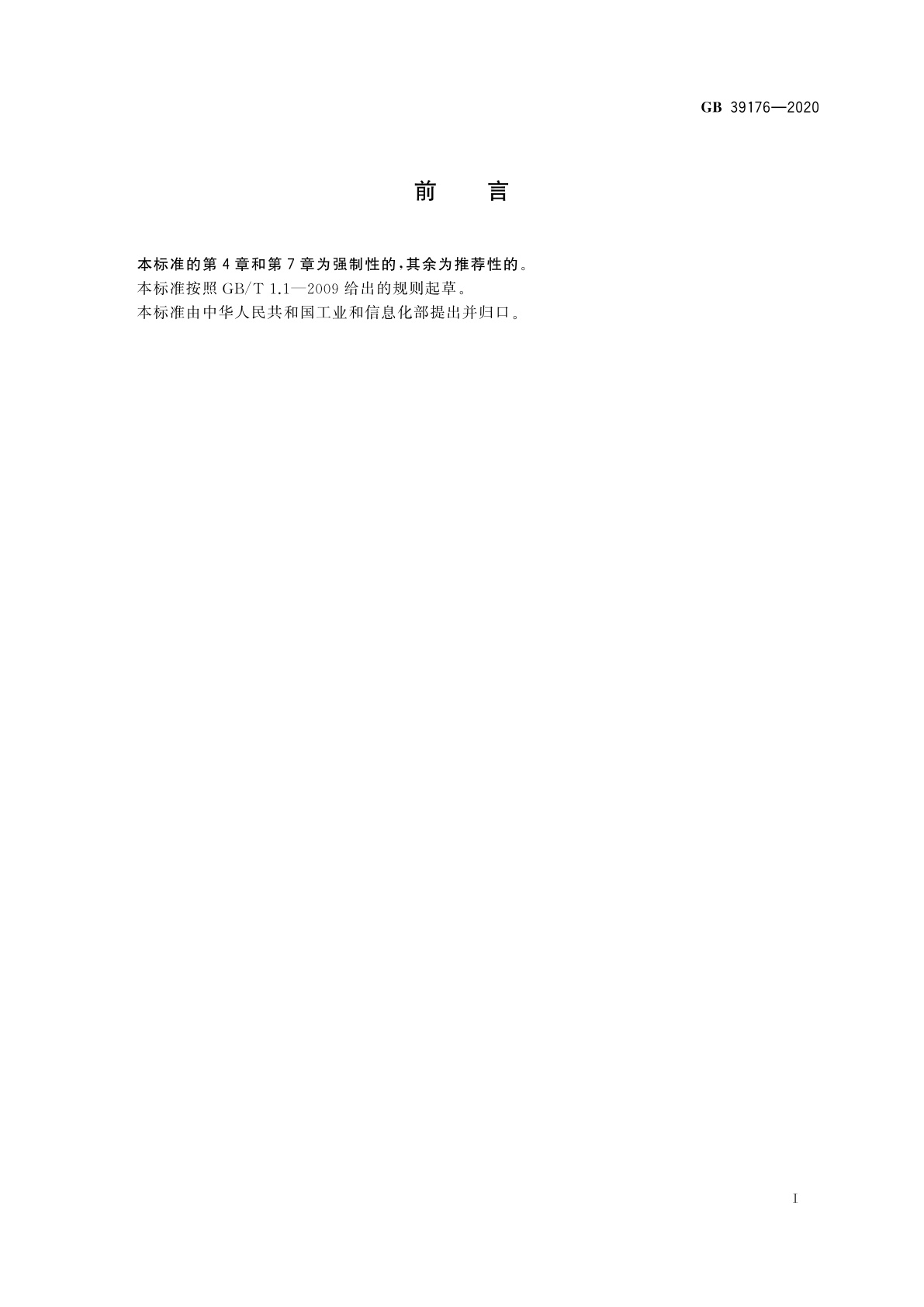 GB 39176-2020 稀土产品的包装、标志、运输和贮存