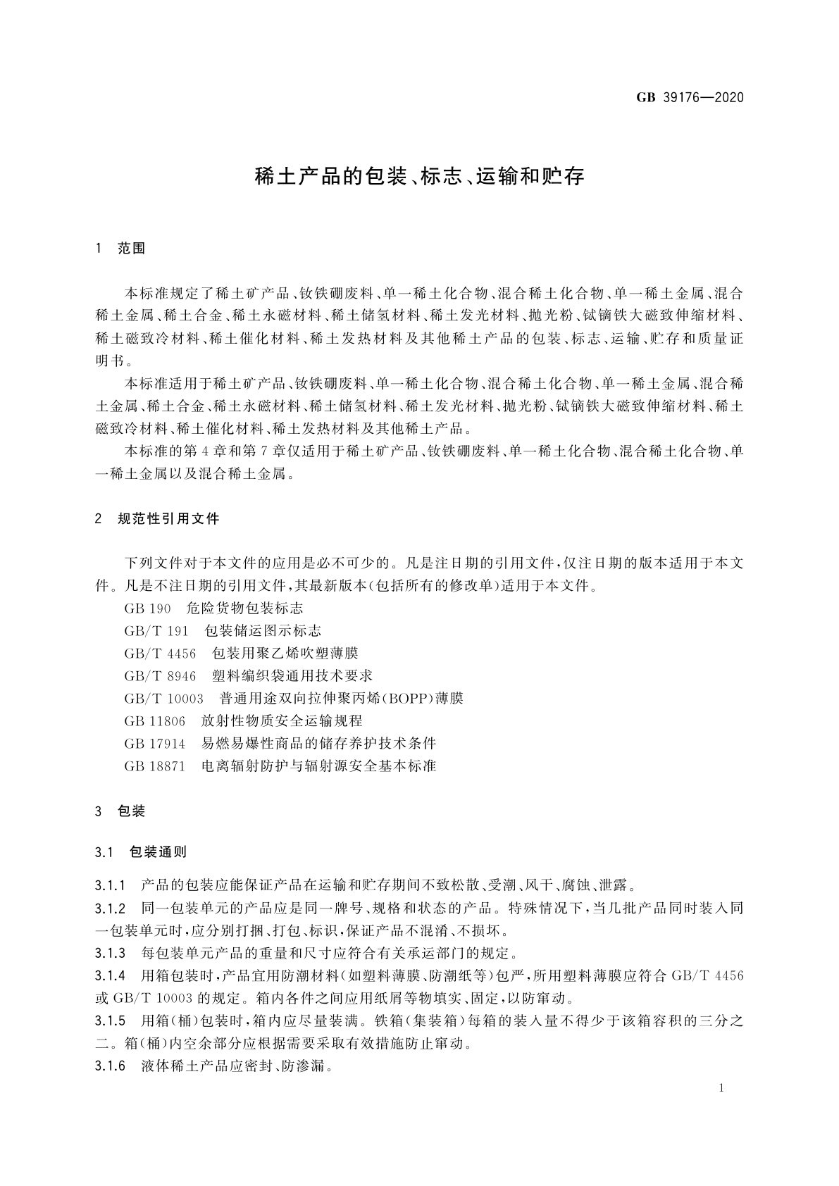 GB 39176-2020 稀土产品的包装、标志、运输和贮存