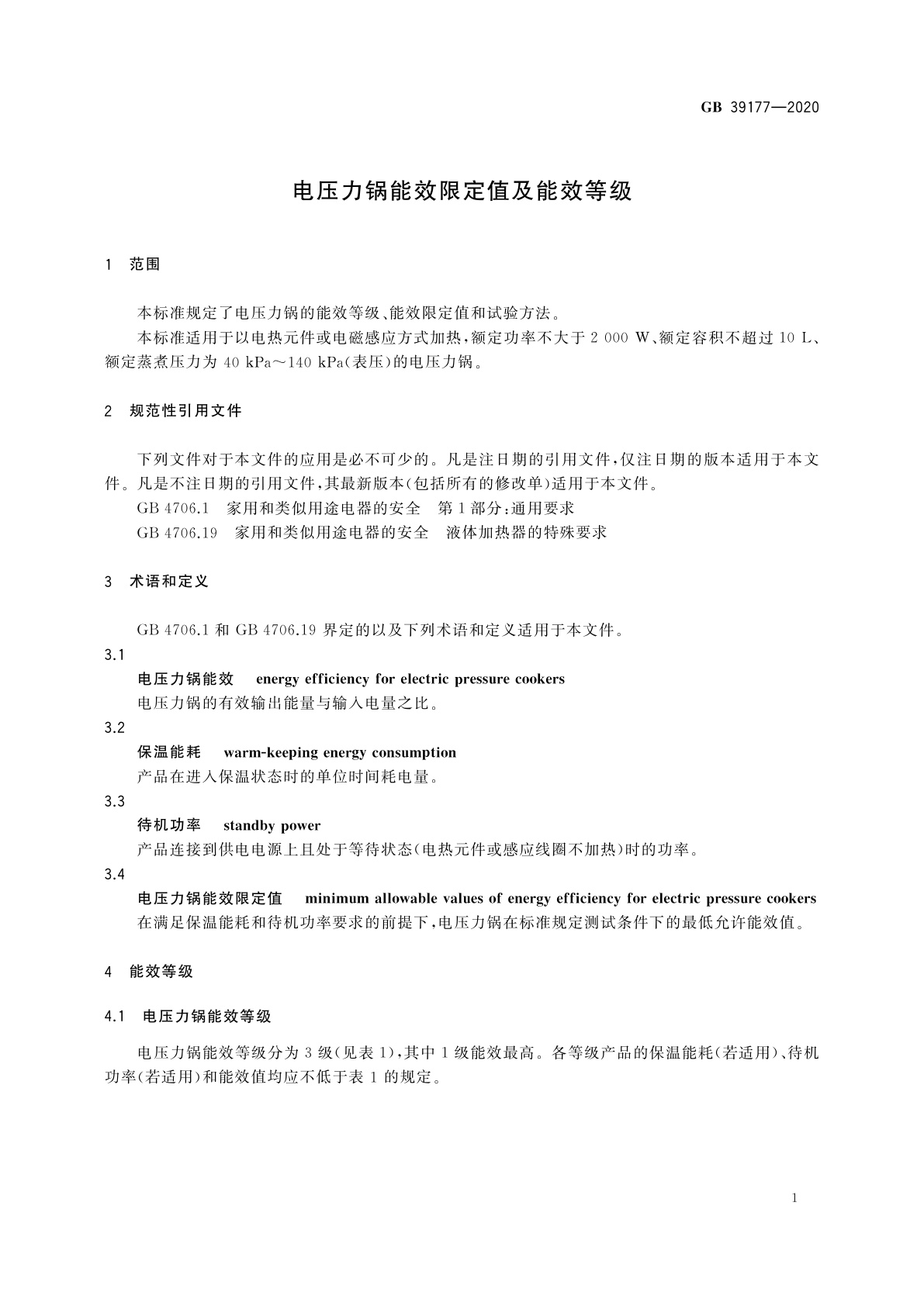 GB 39177-2020 电压力锅能效限定值及能效等级