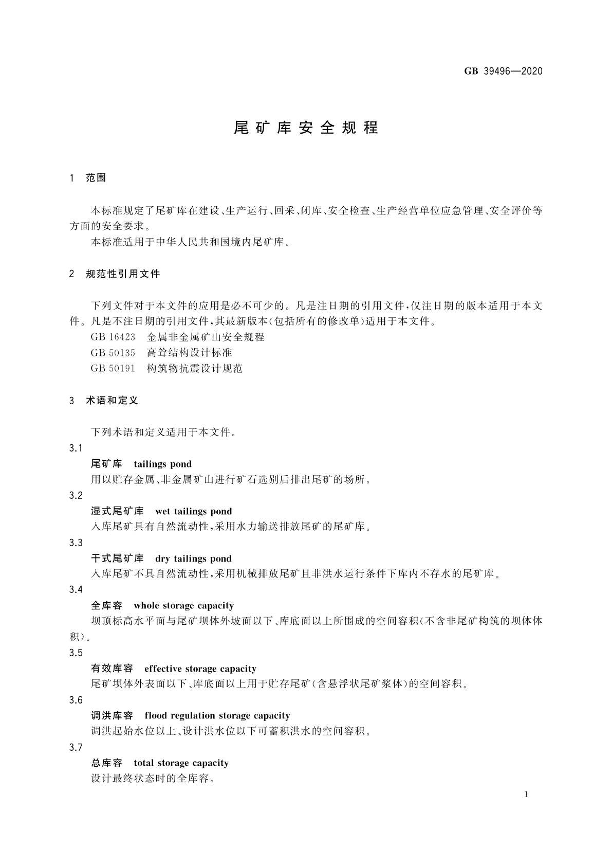 GB 39496-2020 尾矿库安全规程