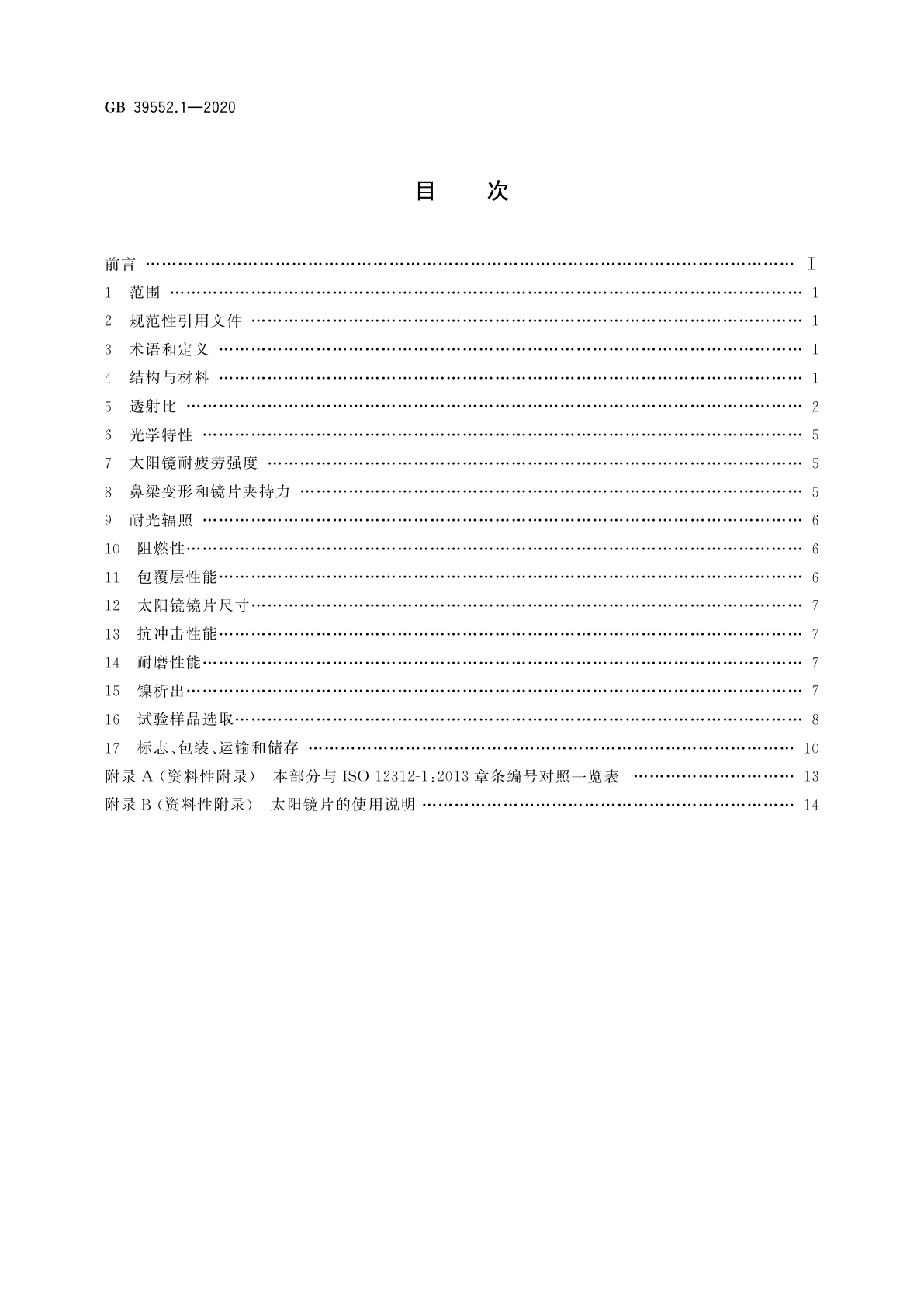 GB 39552.1-2020 太阳镜和太阳镜片　第1部分：通用要求