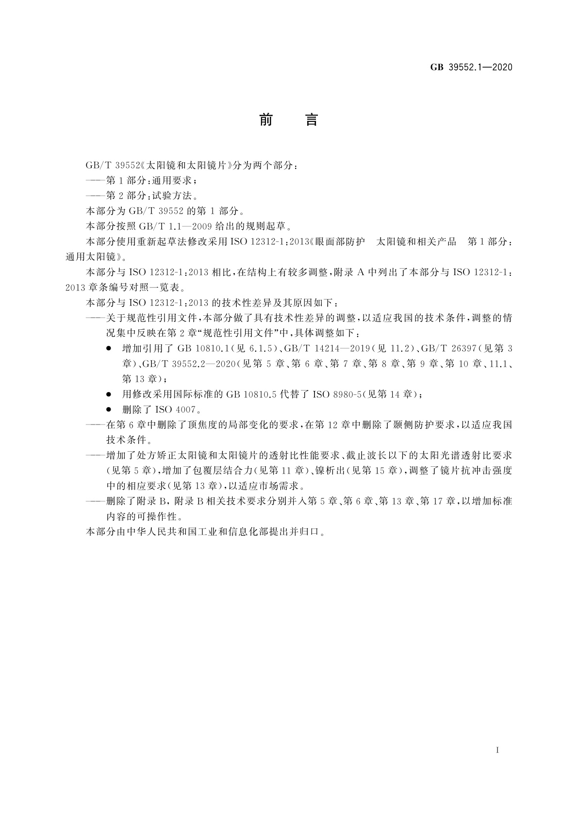 GB 39552.1-2020 太阳镜和太阳镜片　第1部分：通用要求