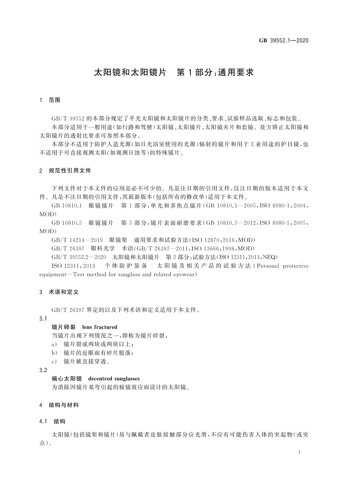 GB 39552.1-2020 太阳镜和太阳镜片　第1部分：通用要求