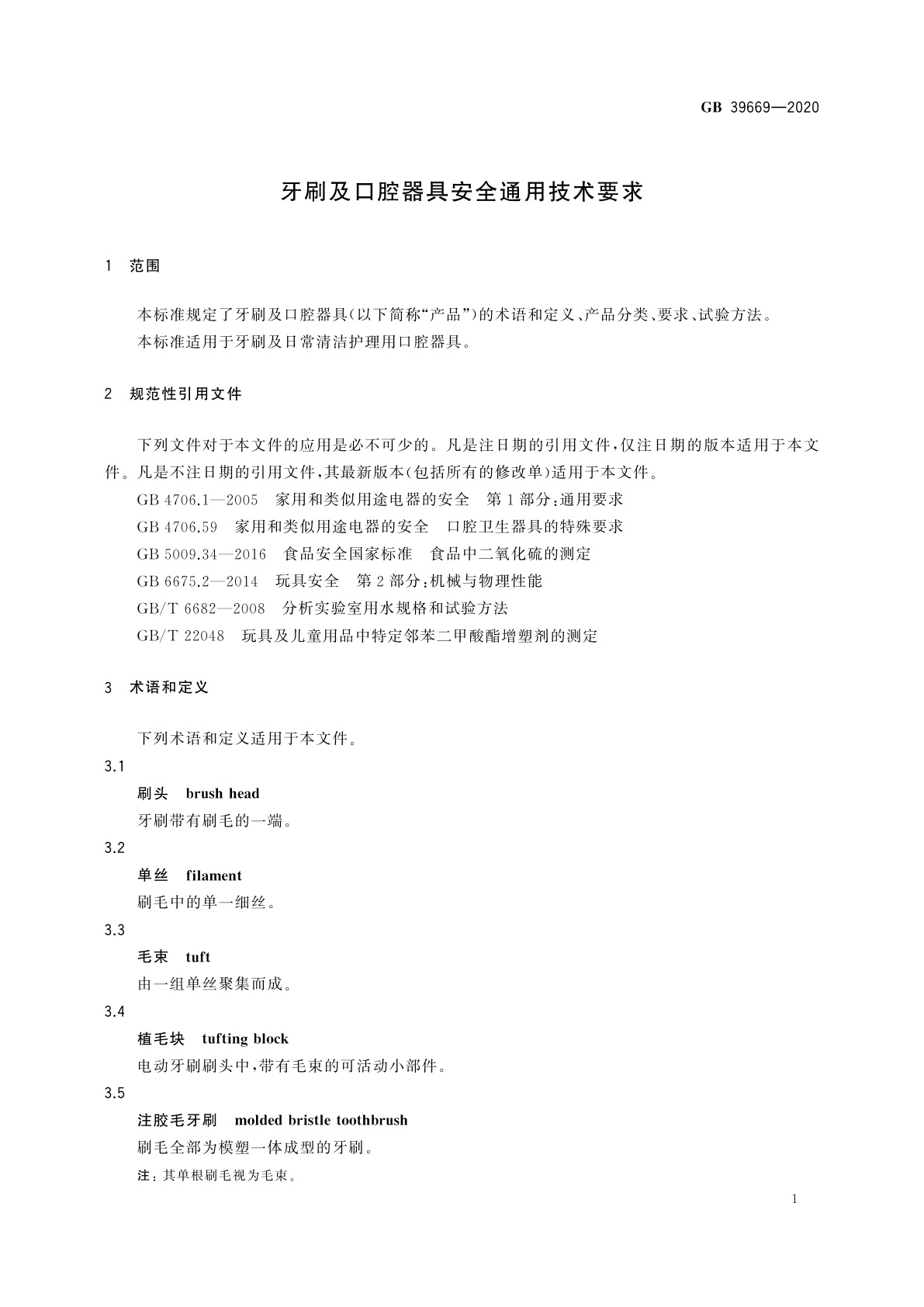 GB 39669-2020 牙刷及口腔器具安全通用技术要求