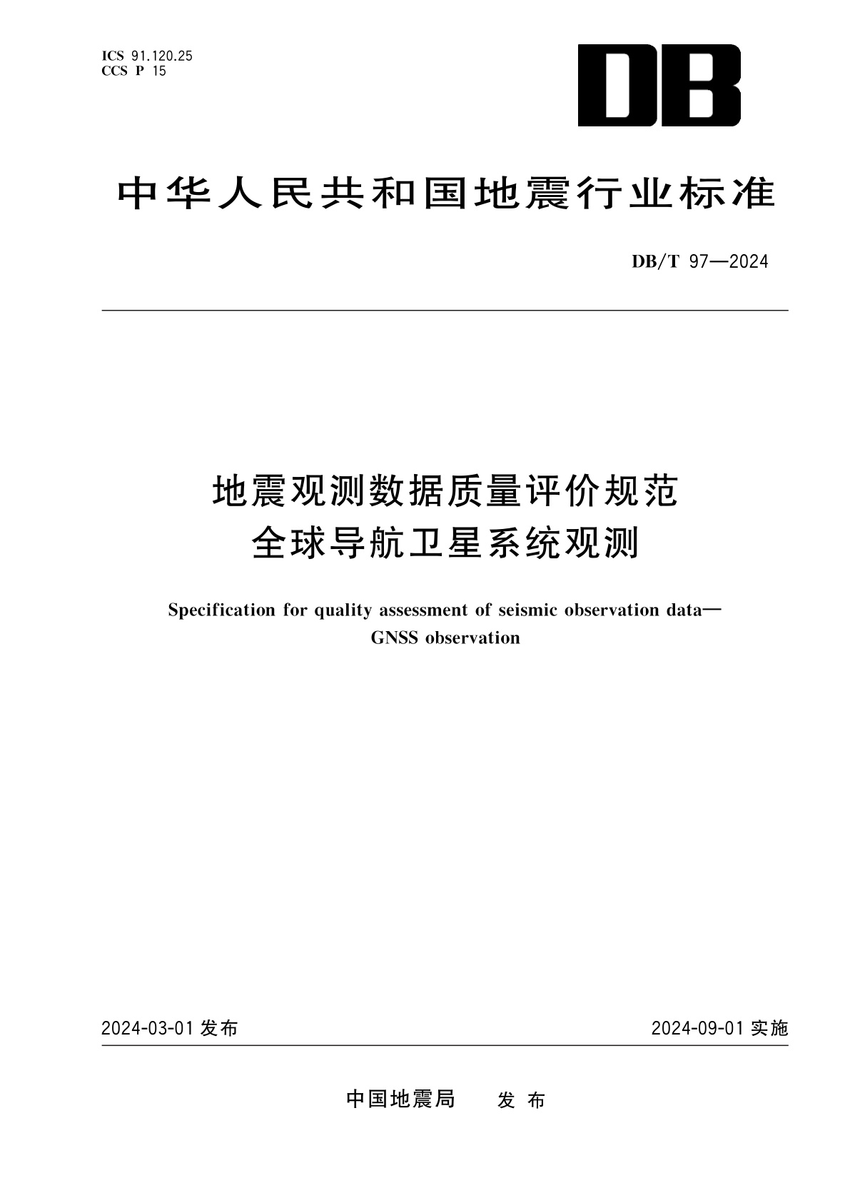 地震观测数据质量评价规范　全球导航卫星系统观测.pdf