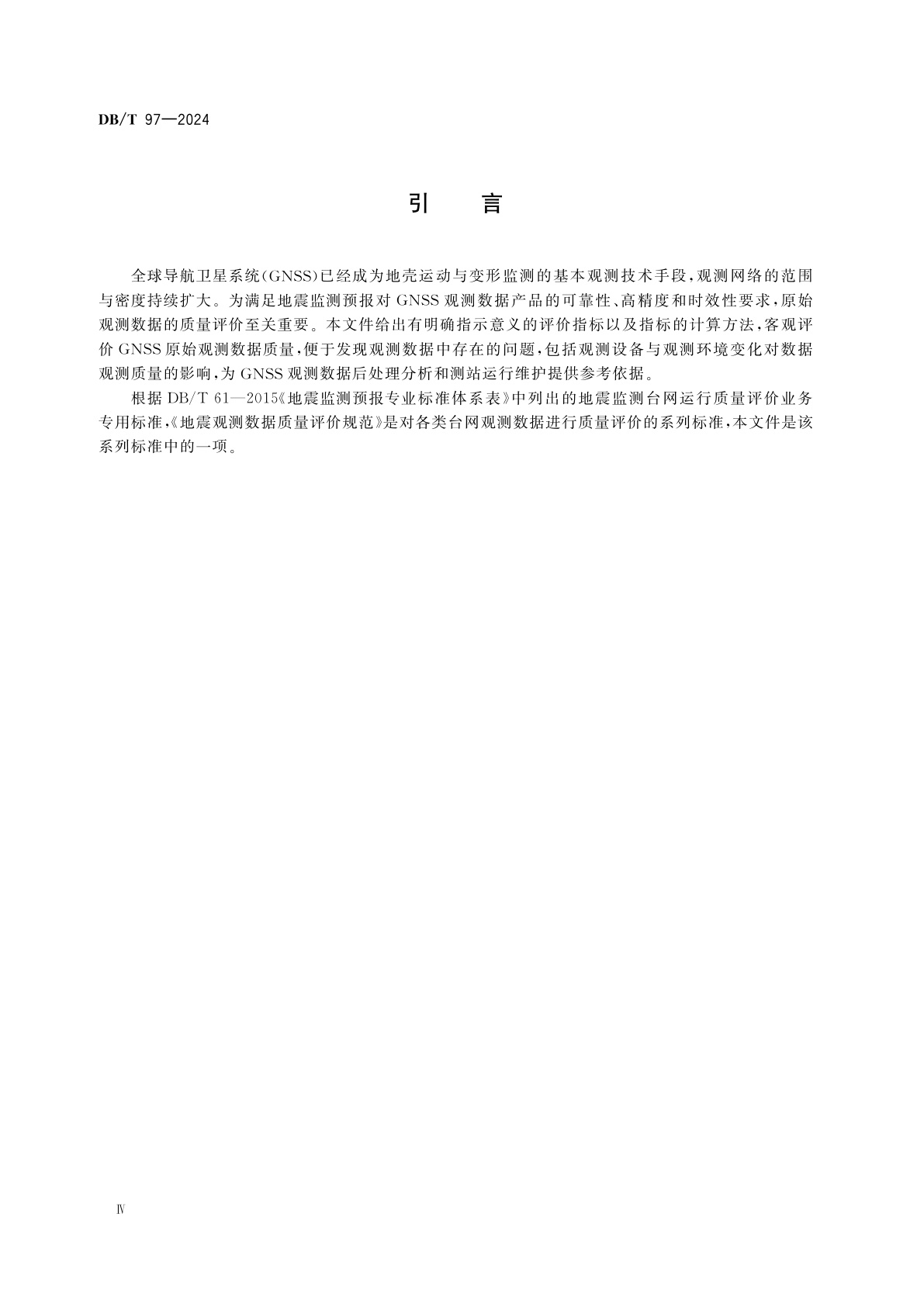 DB/T 97-2024 地震观测数据质量评价规范　全球导航卫星系统观测