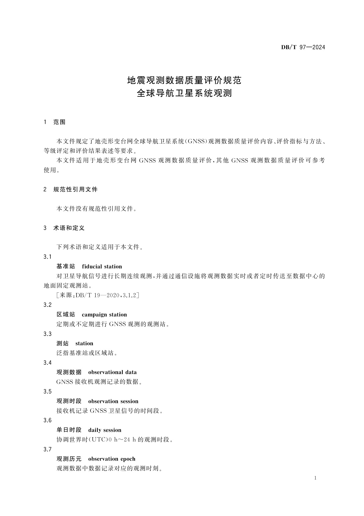DB/T 97-2024 地震观测数据质量评价规范　全球导航卫星系统观测