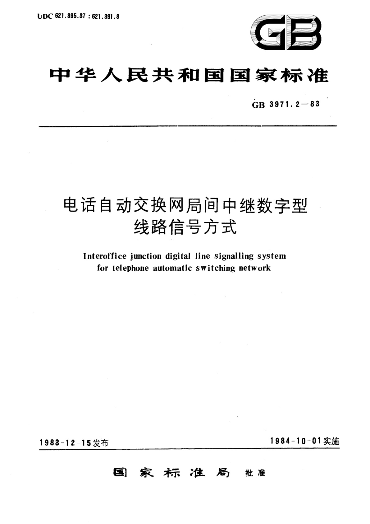 GB 3971.2-1983 电话自动交换网局间中继数字型线路信号方式