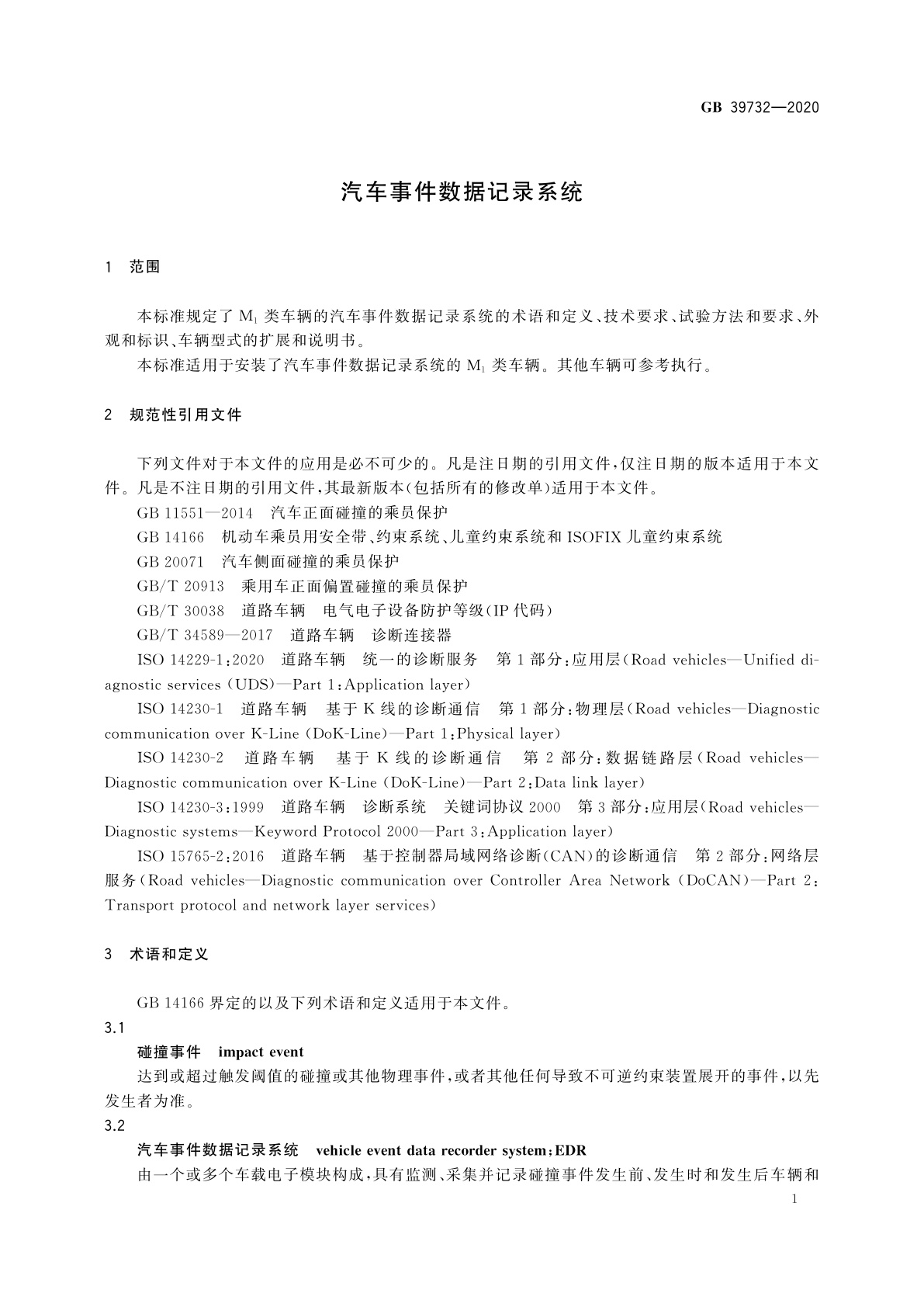 GB 39732-2020 汽车事件数据记录系统