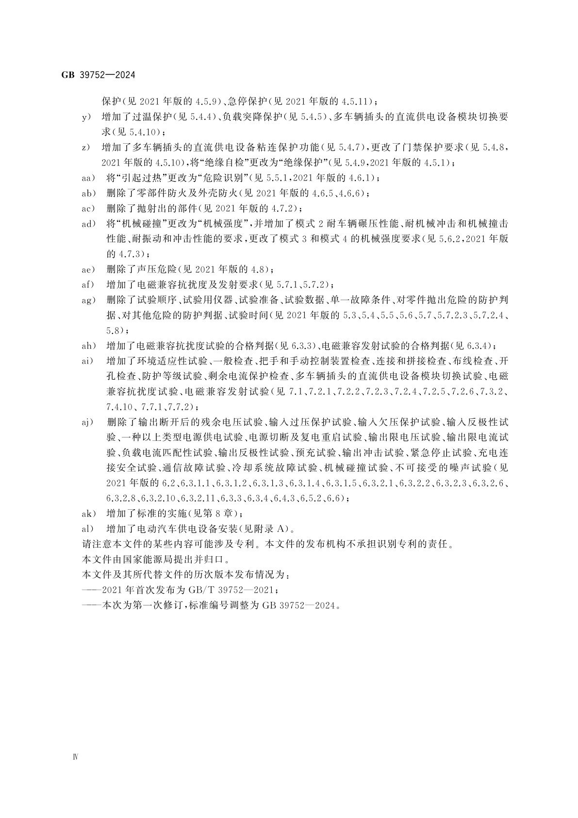 GB 39752-2024 电动汽车供电设备安全要求