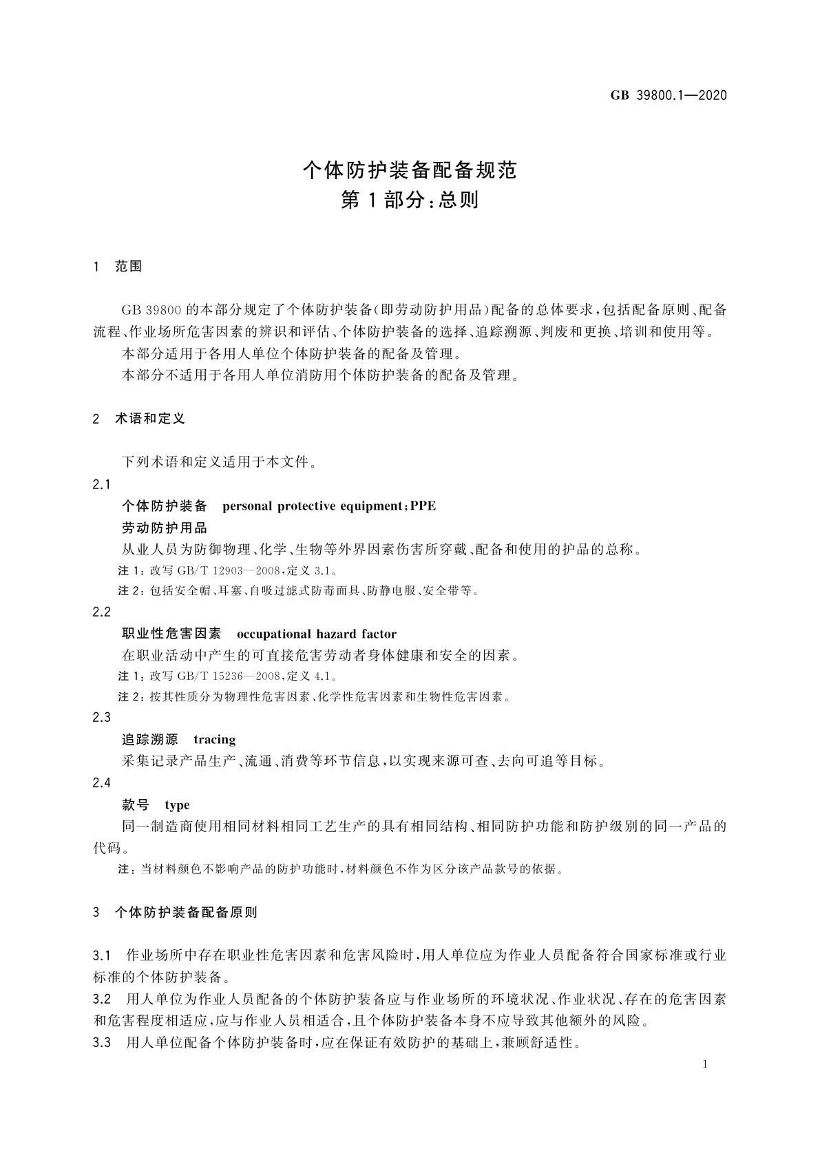GB 39800.1-2020 个体防护装备配备规范　第1部分：总则