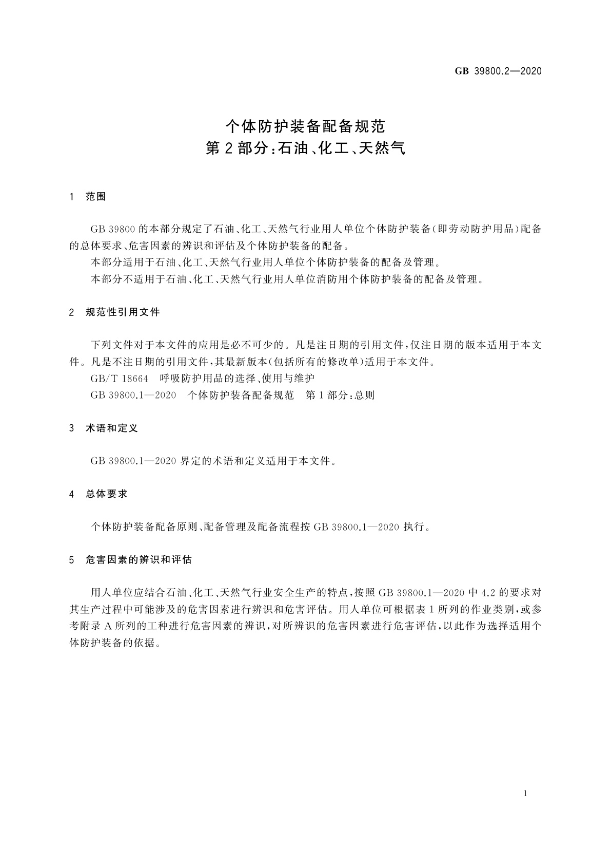 GB 39800.2-2020 个体防护装备配备规范　第2部分：石油、化工、天然气