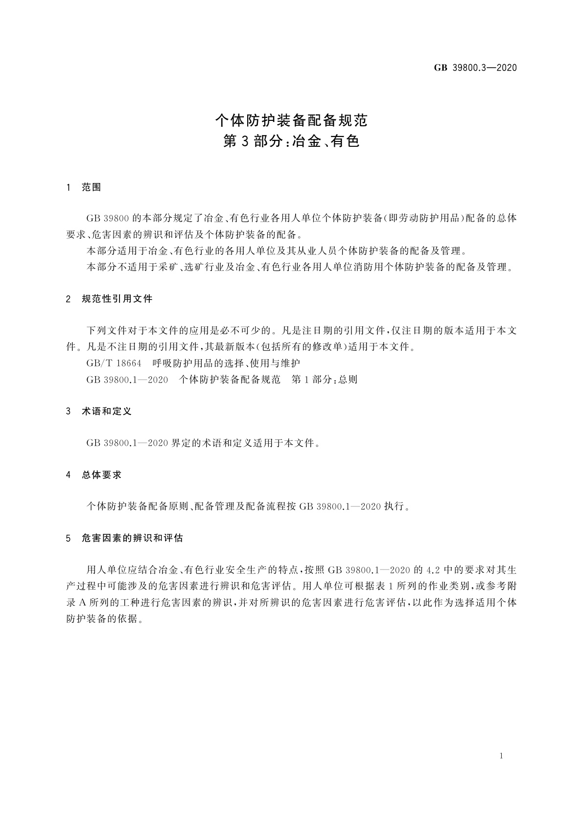 GB 39800.3-2020 个体防护装备配备规范　第3部分：冶金、有色