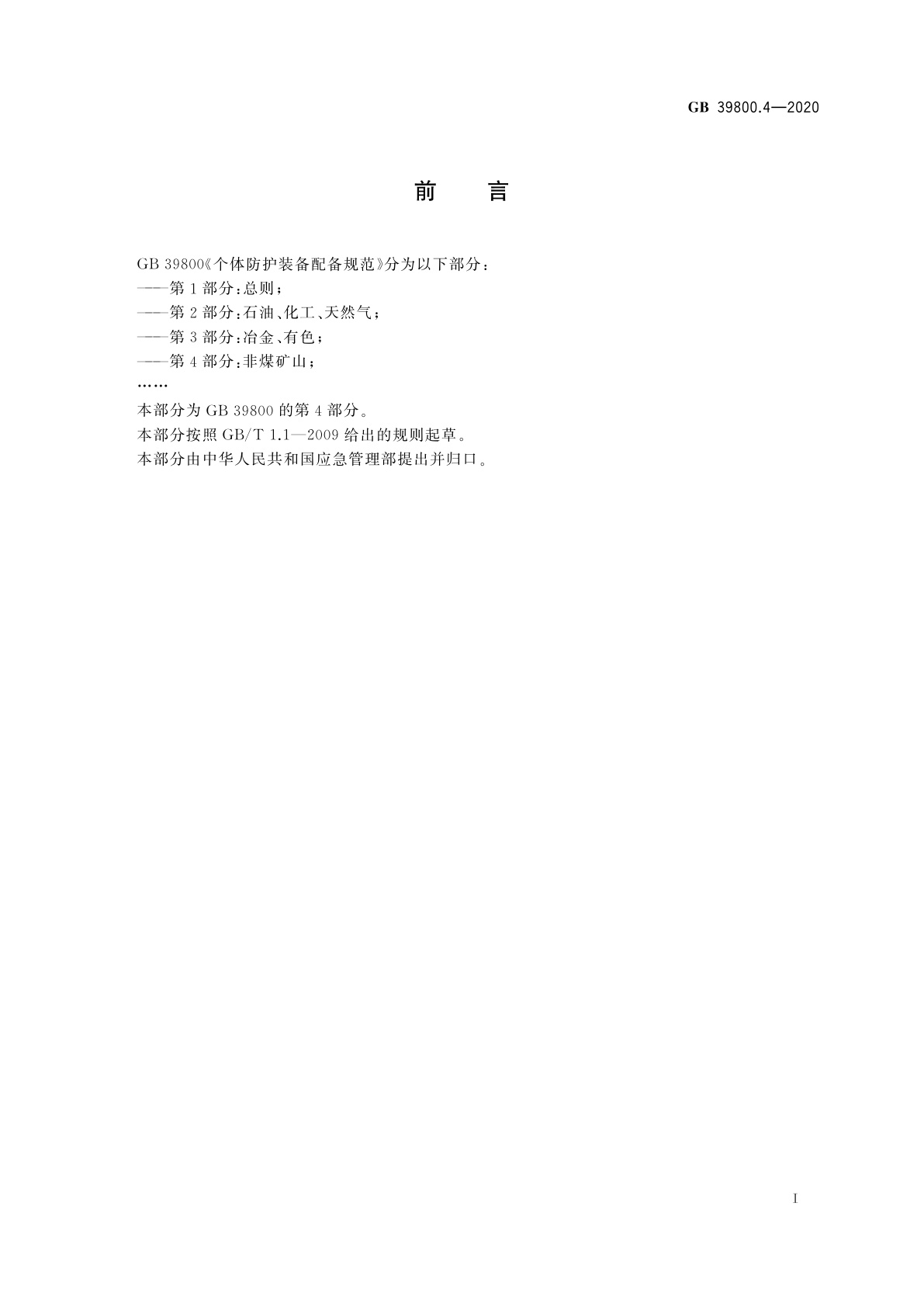 GB 39800.4-2020 个体防护装备配备规范　第4部分：非煤矿山