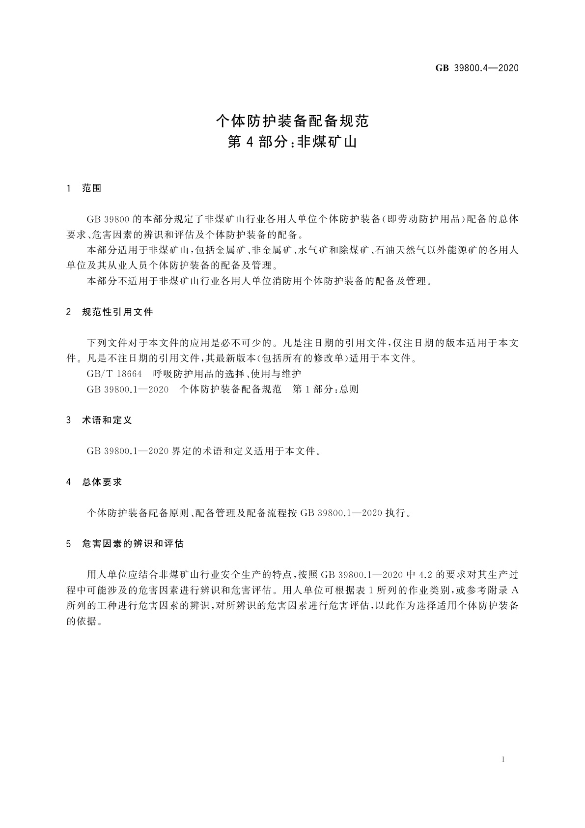 GB 39800.4-2020 个体防护装备配备规范　第4部分：非煤矿山