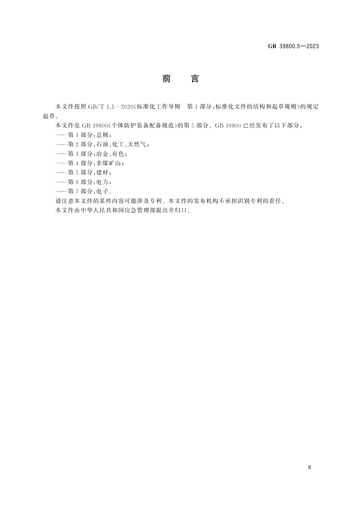 GB 39800.5-2023 个体防护装备配备规范　第5部分：建材