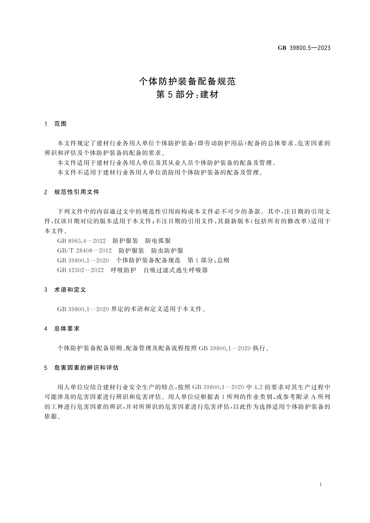 GB 39800.5-2023 个体防护装备配备规范　第5部分：建材