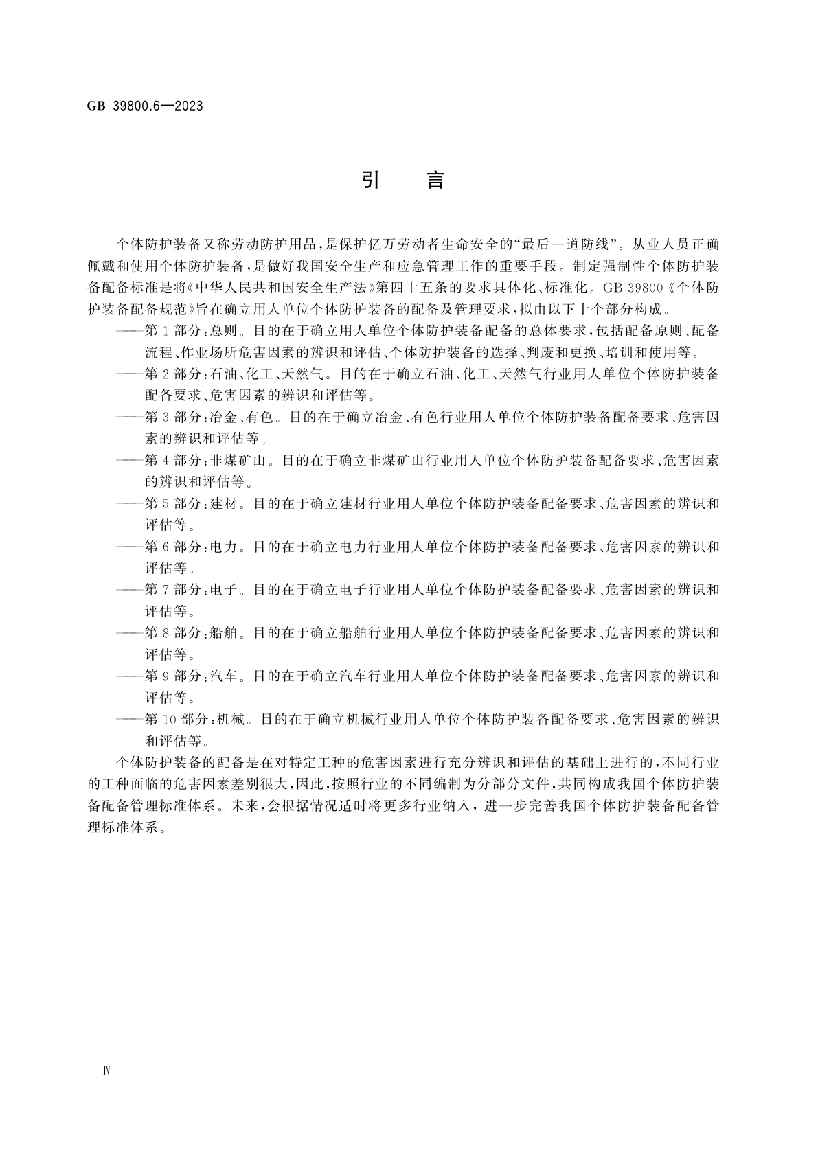 GB 39800.6-2023 个体防护装备配备规范　第6部分：电力