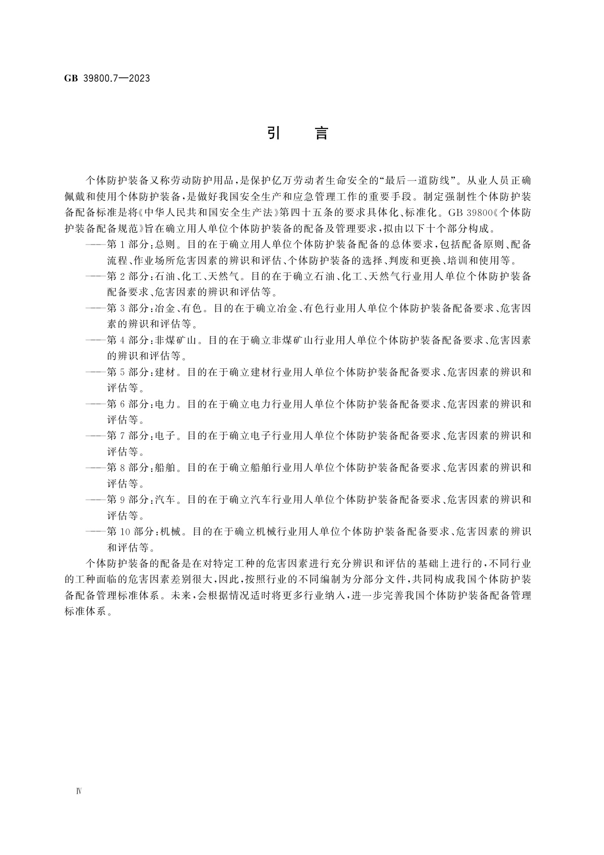 GB 39800.7-2023 个体防护装备配备规范　第7部分：电子