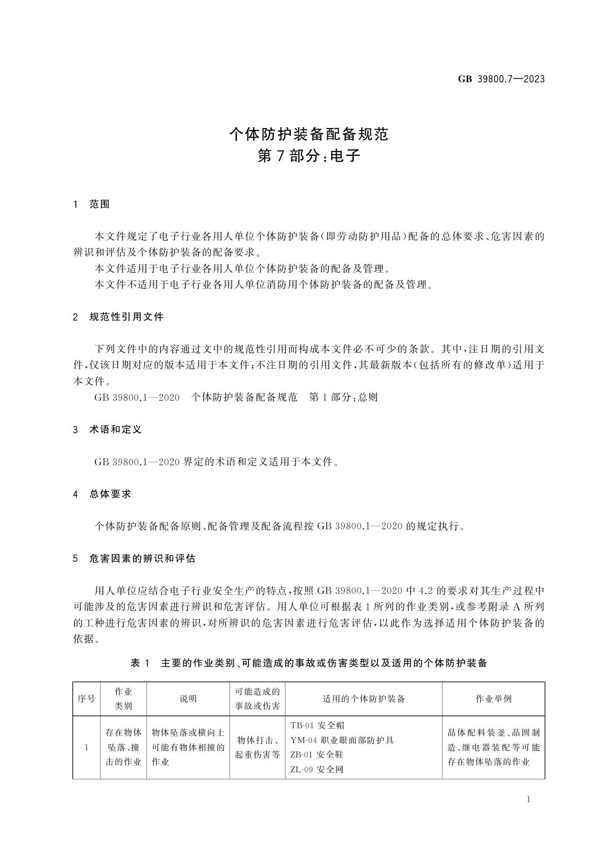 GB 39800.7-2023 个体防护装备配备规范　第7部分：电子