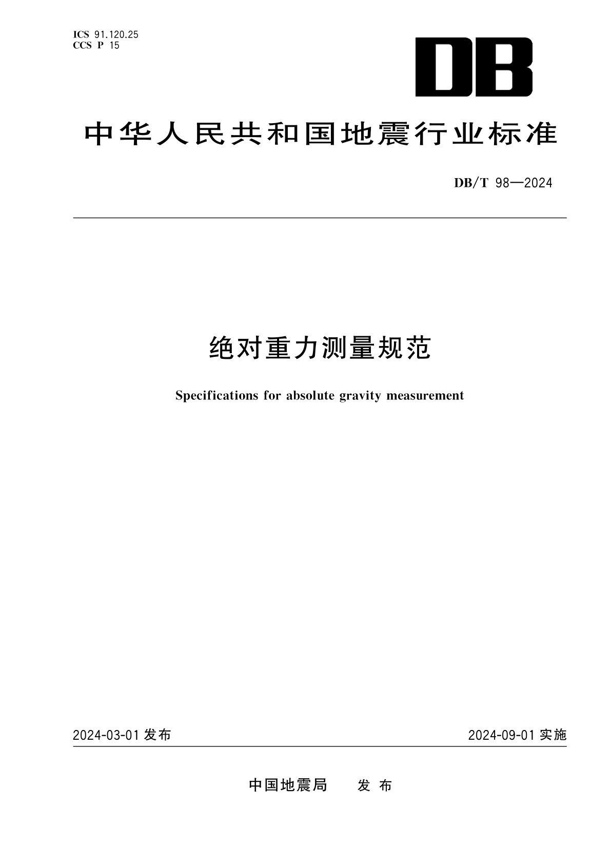 绝对重力测量规范.pdf