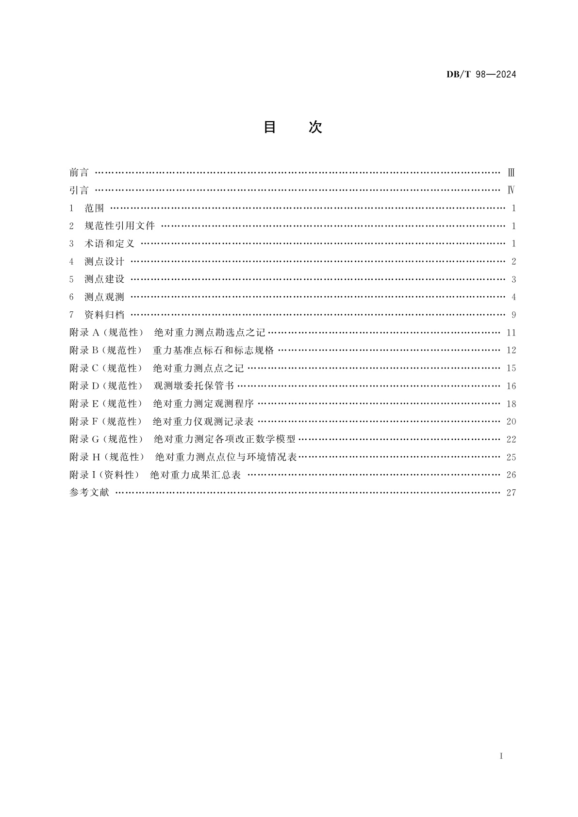 DB/T 98-2024 绝对重力测量规范