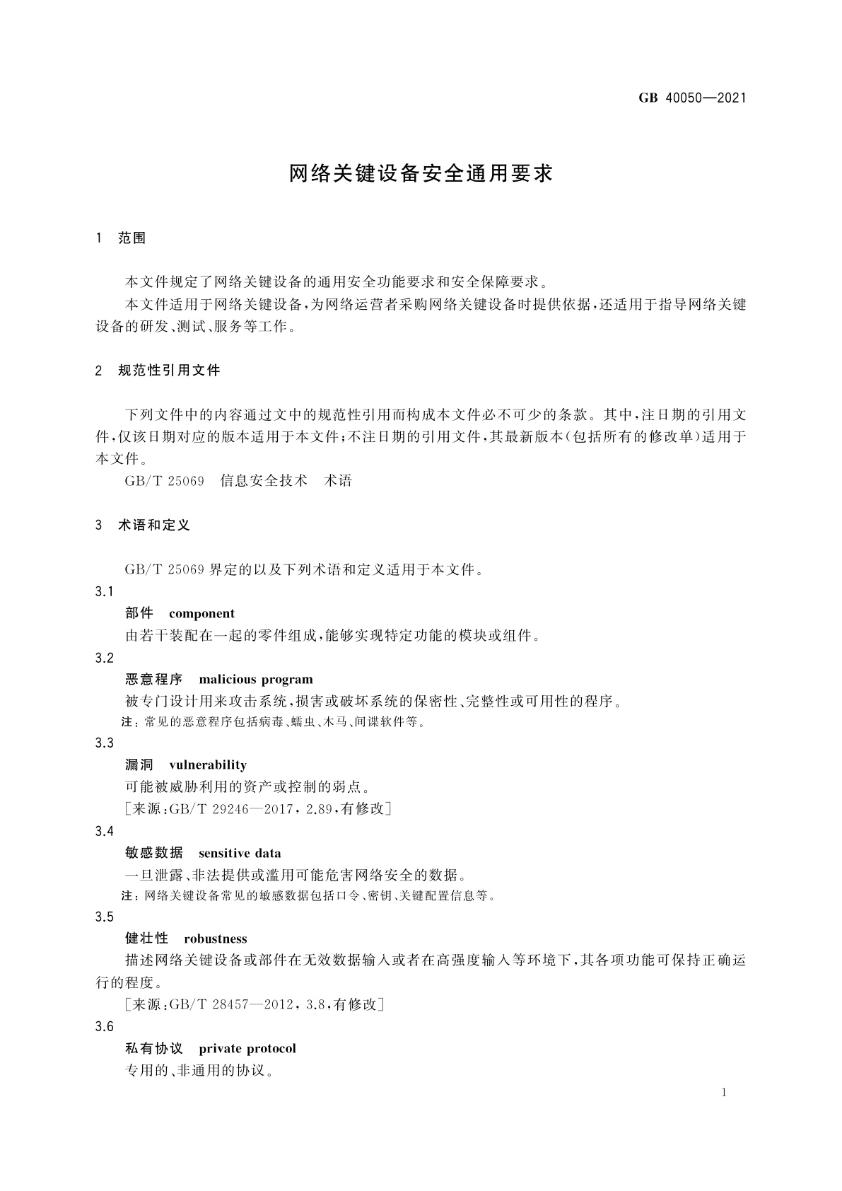 GB 40050-2021 网络关键设备安全通用要求