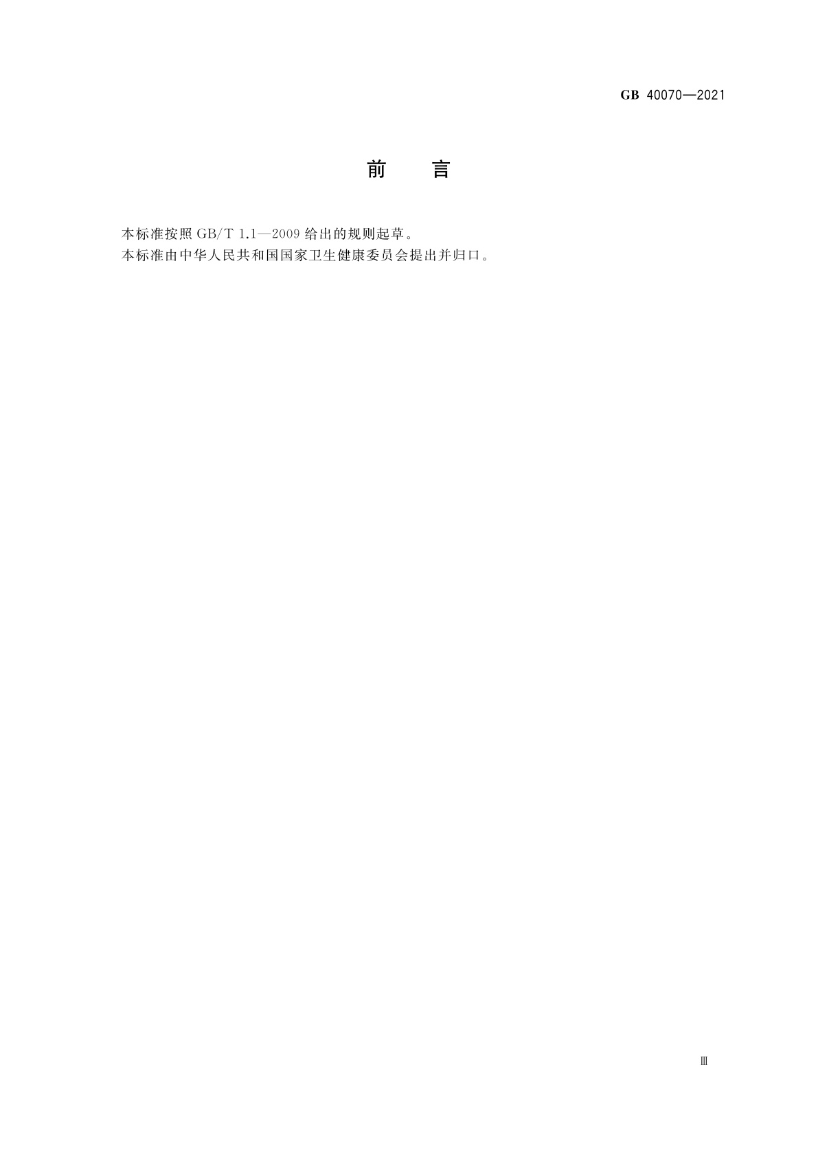 GB 40070-2021 儿童青少年学习用品近视防控卫生要求