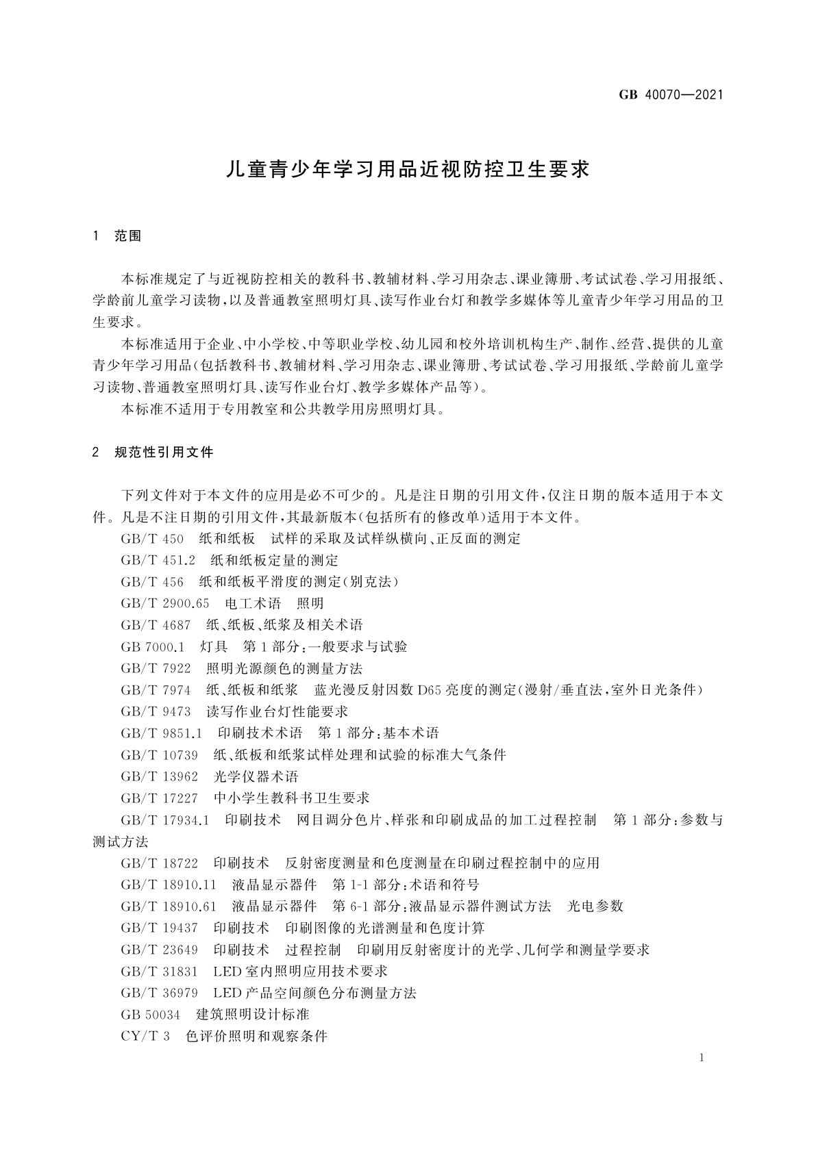 GB 40070-2021 儿童青少年学习用品近视防控卫生要求