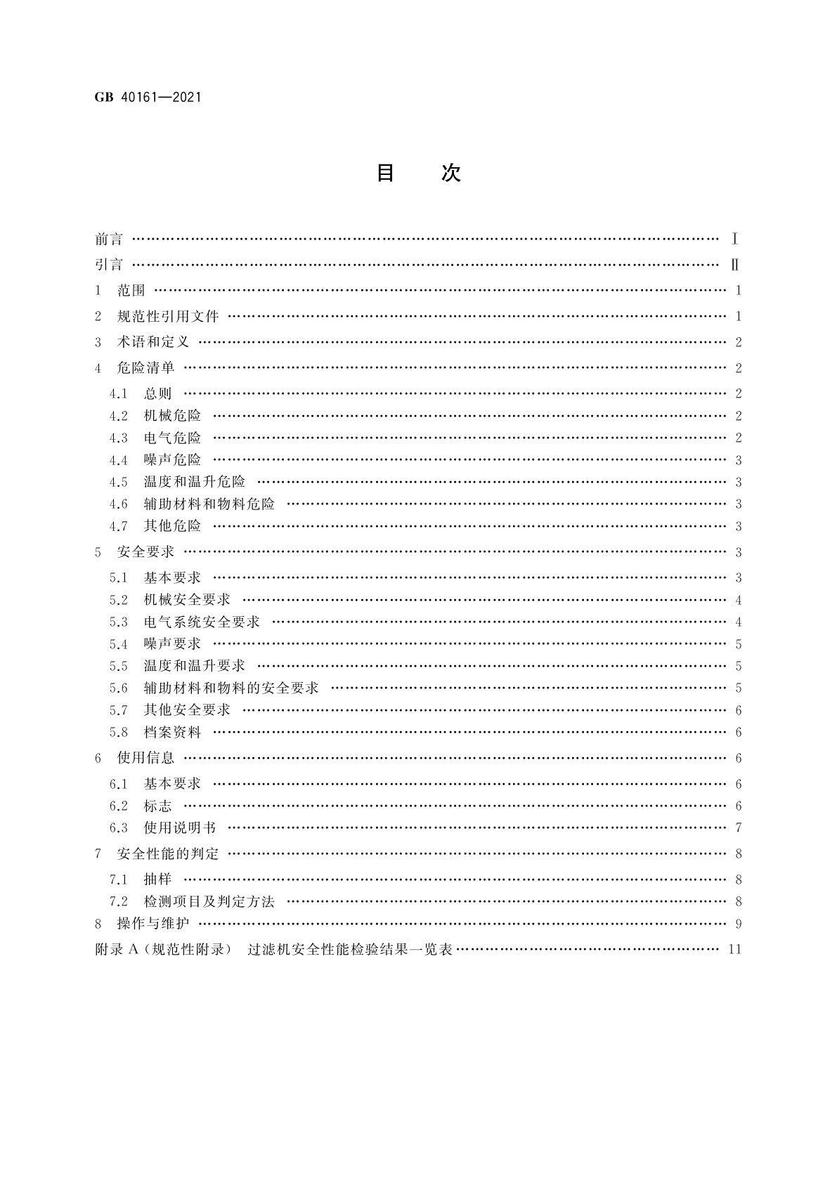 GB 40161-2021 过滤机　安全要求