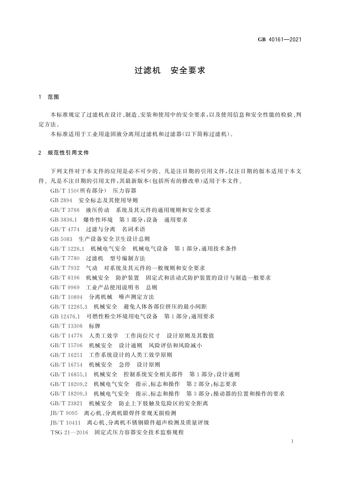 GB 40161-2021 过滤机　安全要求