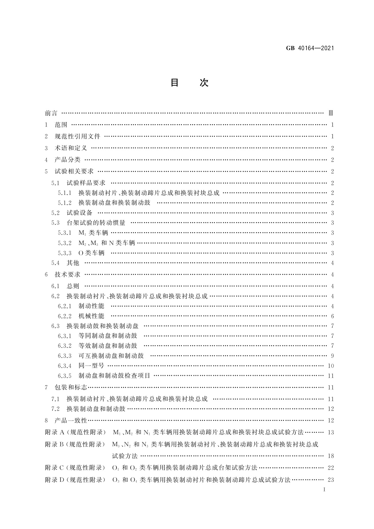 GB 40164-2021 汽车和挂车　制动器用零部件技术要求及试验方法