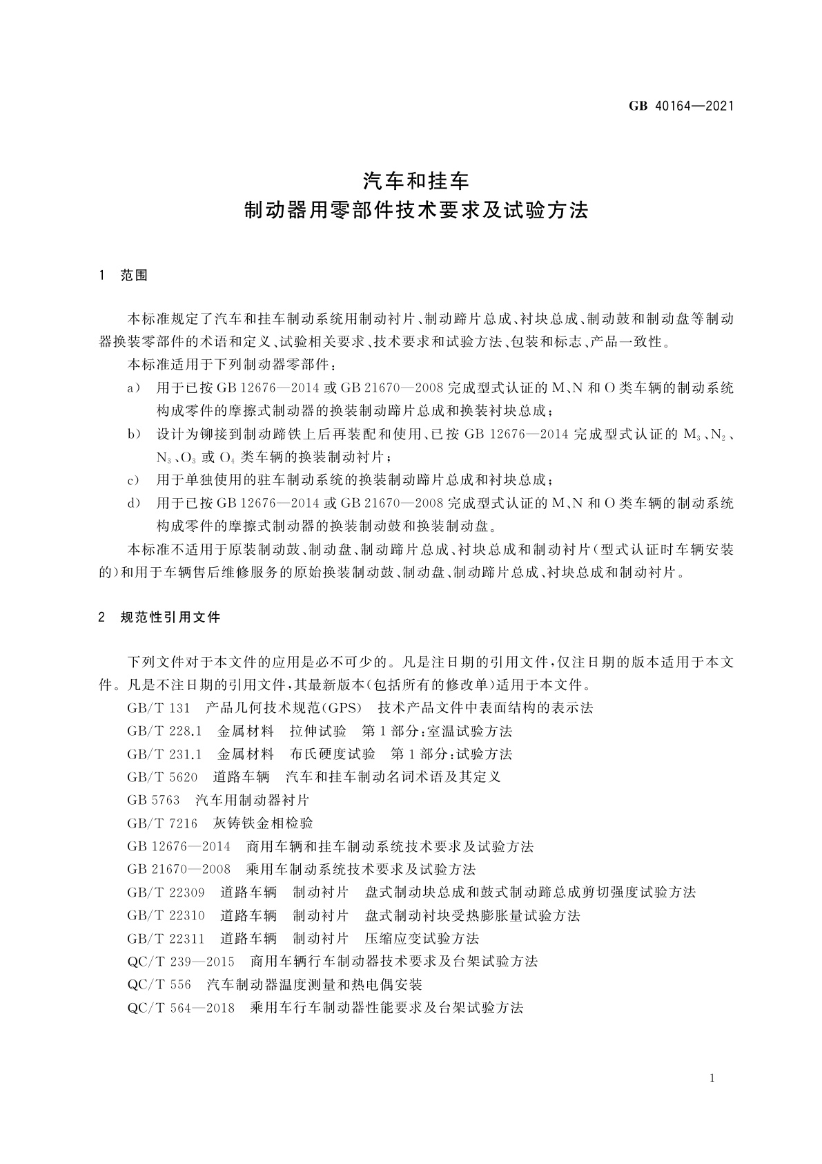 GB 40164-2021 汽车和挂车　制动器用零部件技术要求及试验方法