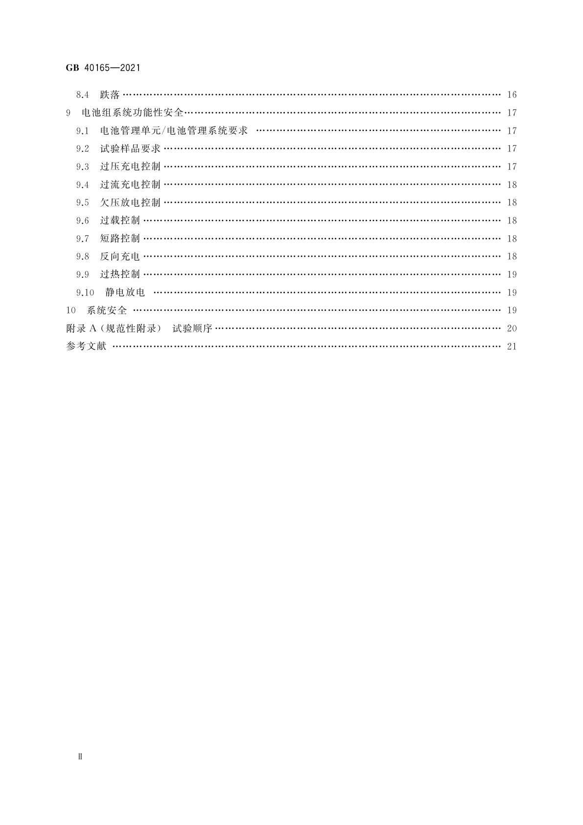 GB 40165-2021 固定式电子设备用锂离子电池和电池组　安全技术规范