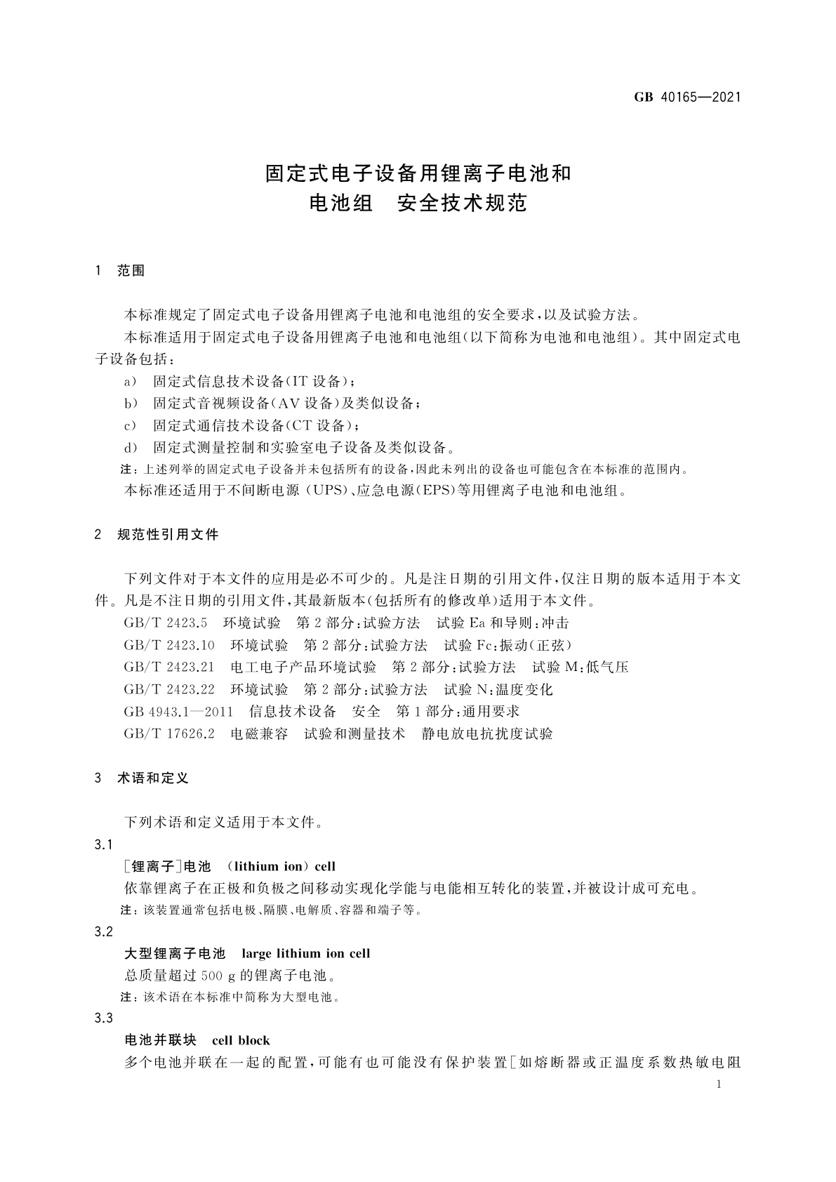 GB 40165-2021 固定式电子设备用锂离子电池和电池组　安全技术规范