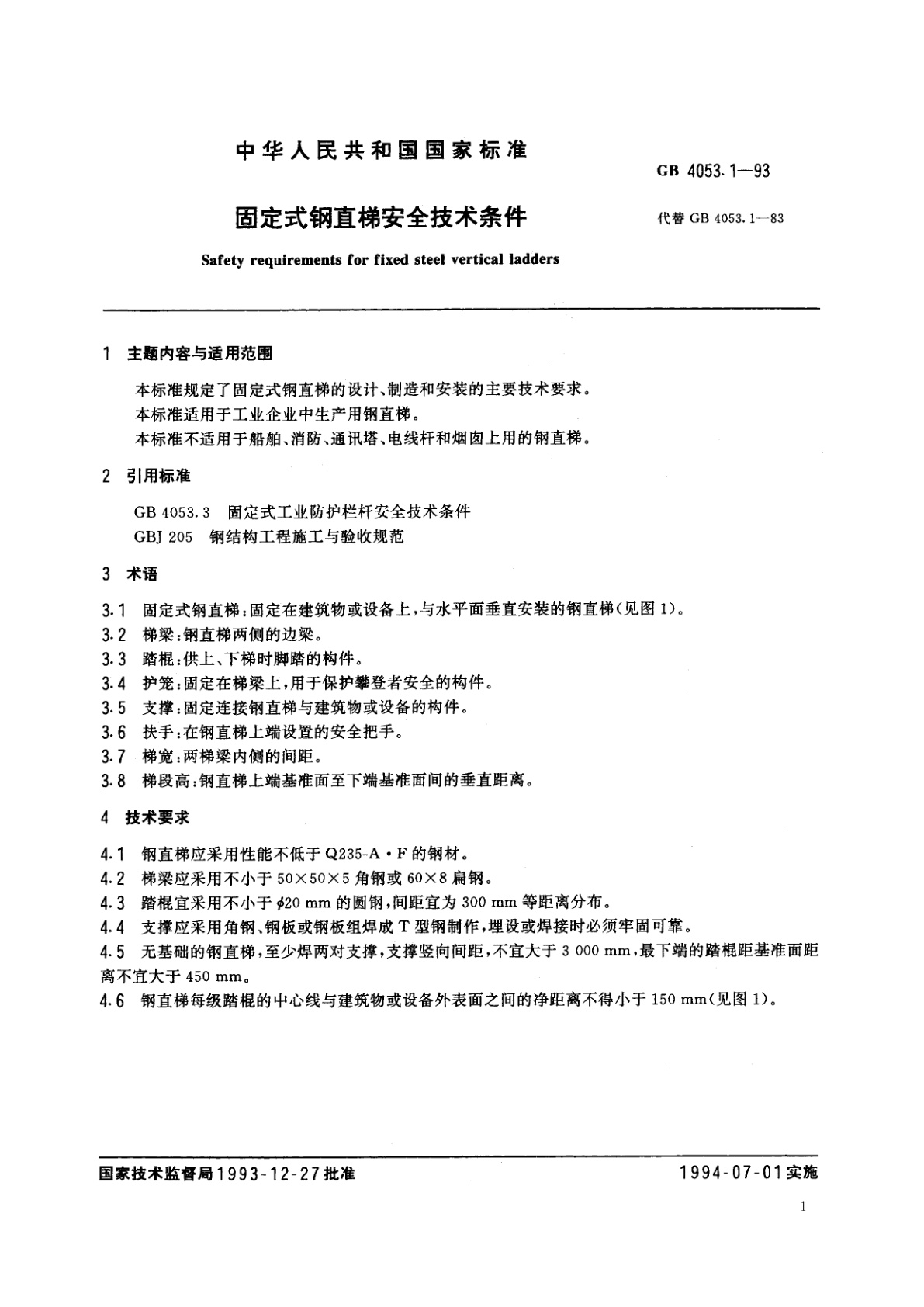 GB 4053.1-1993 固定式钢直梯安全技术条件