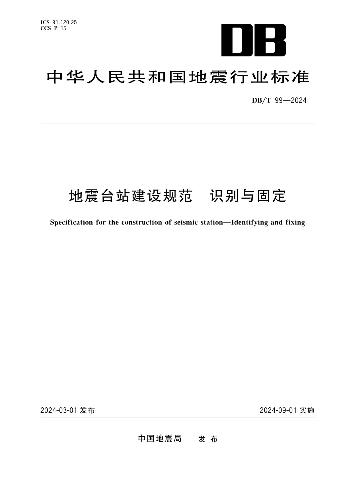 地震台站建设规范　识别与固定.pdf
