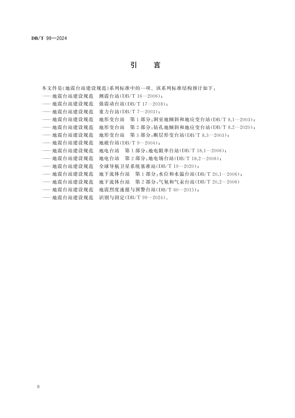 DB/T 99-2024 地震台站建设规范　识别与固定