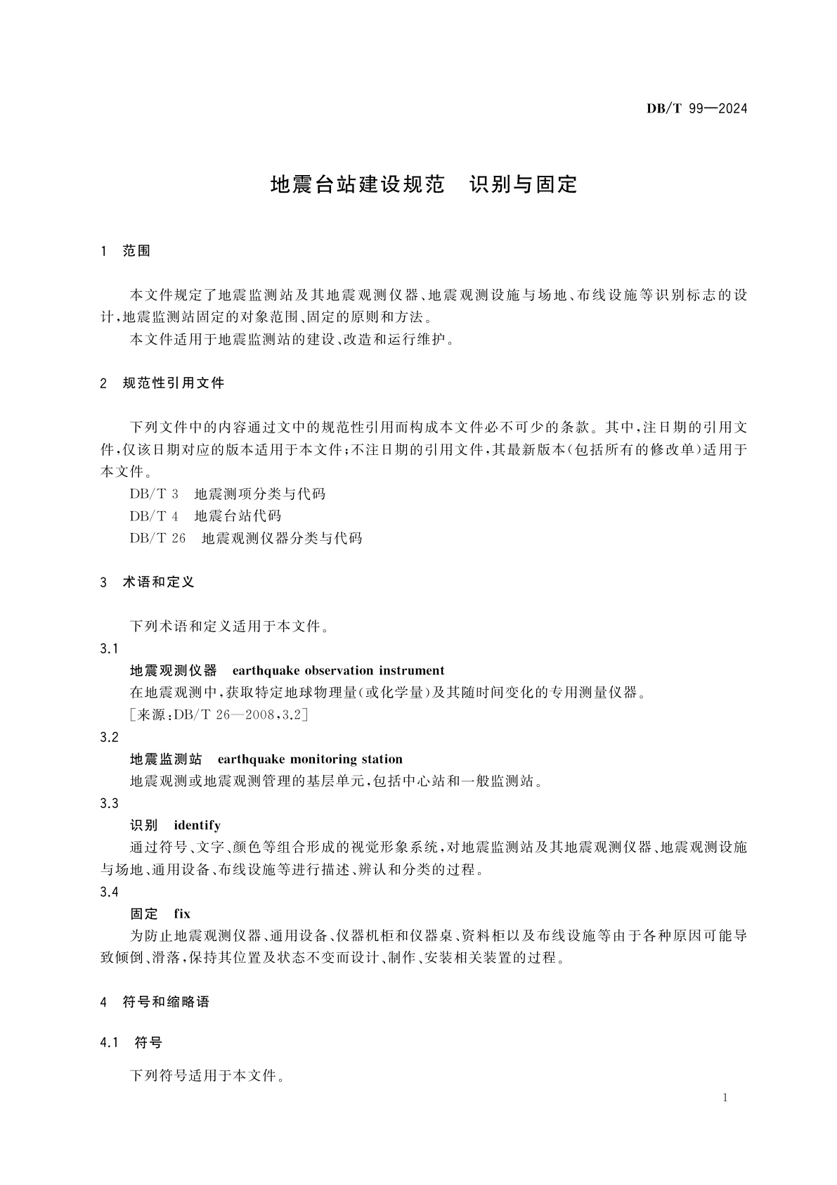 DB/T 99-2024 地震台站建设规范　识别与固定