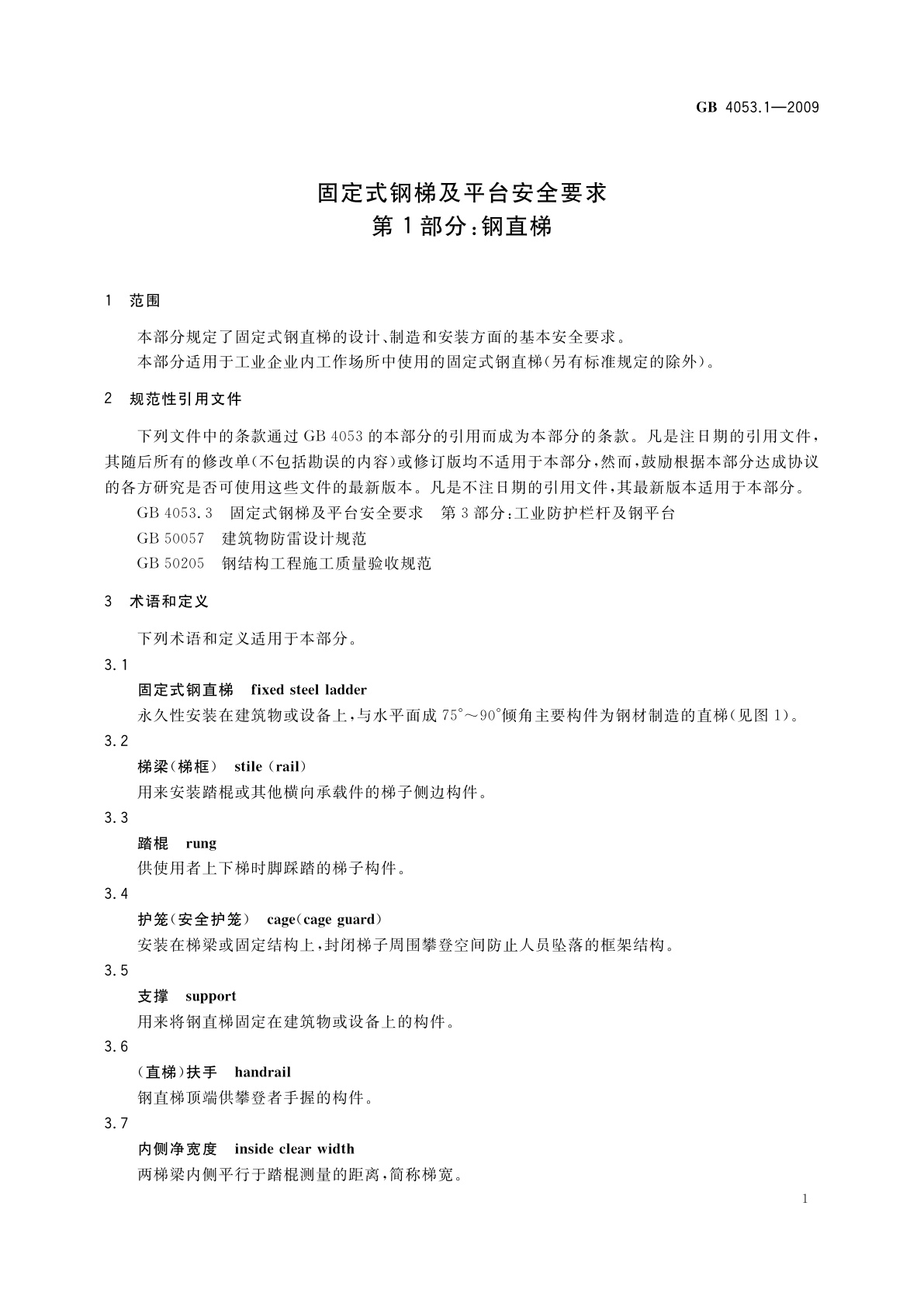 GB 4053.1-2009 固定式钢梯及平台安全要求　第1部分：钢直梯